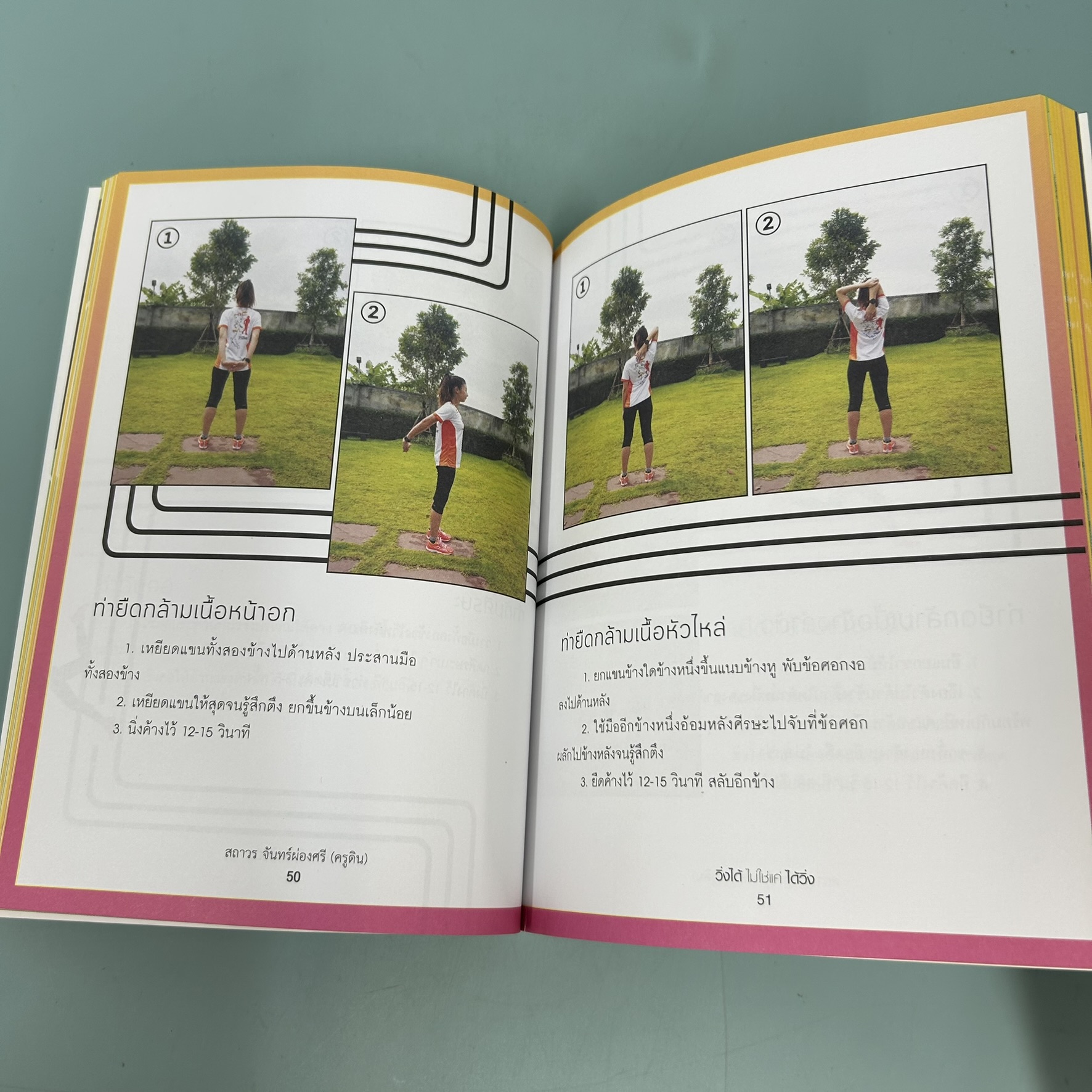 วิ่งได้ ไม่ใช่แค่ ได้วิ่ง / มือสอง / สถาวร จันทร์ผ่องศรี / สำนักพิมพ์ มติชน / สุขภาพ ความงาม