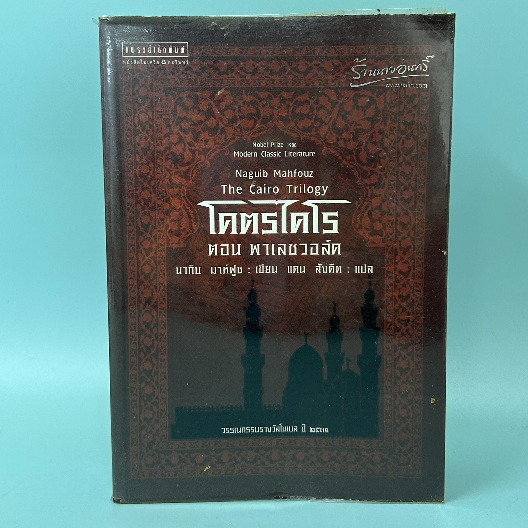โคตรไคโร ตอน พาเลซวอล์ค / มือสอง / นากิบ มาห์ฟูซ / แพรวสำนักพิมพื / วรรณกรรมแปล