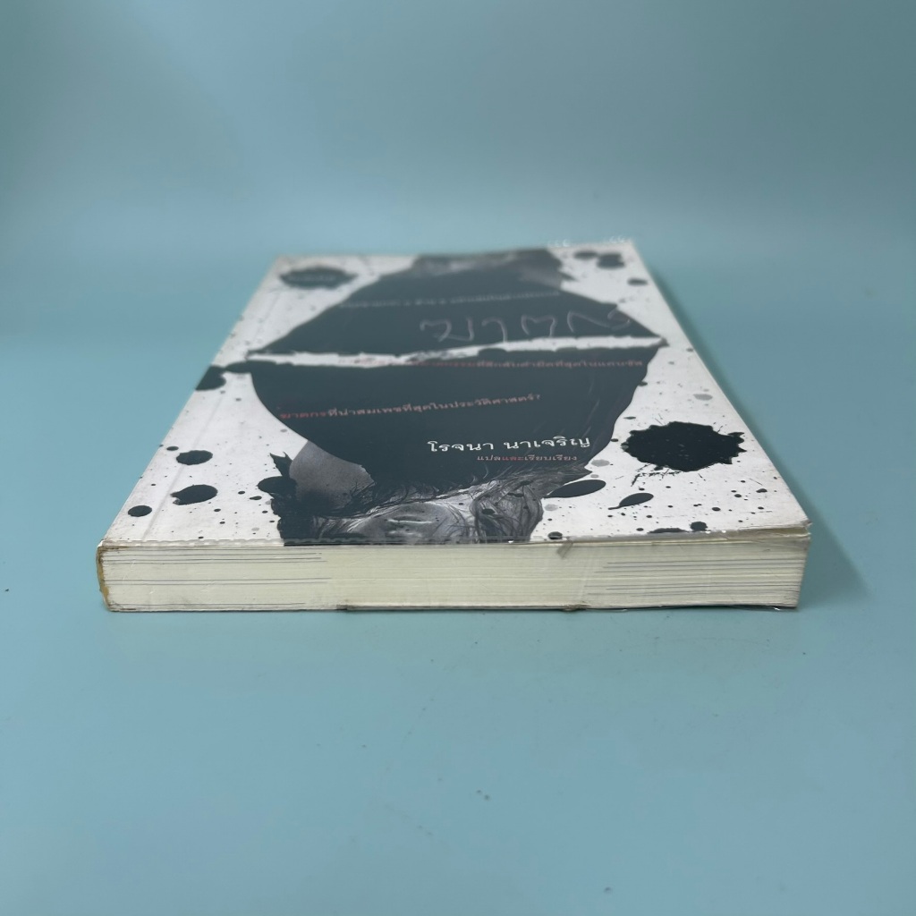 ฆาตกร โดย โรจนา นาเจริญ / มือสอง นิยายแปล สืบสวน มติชน