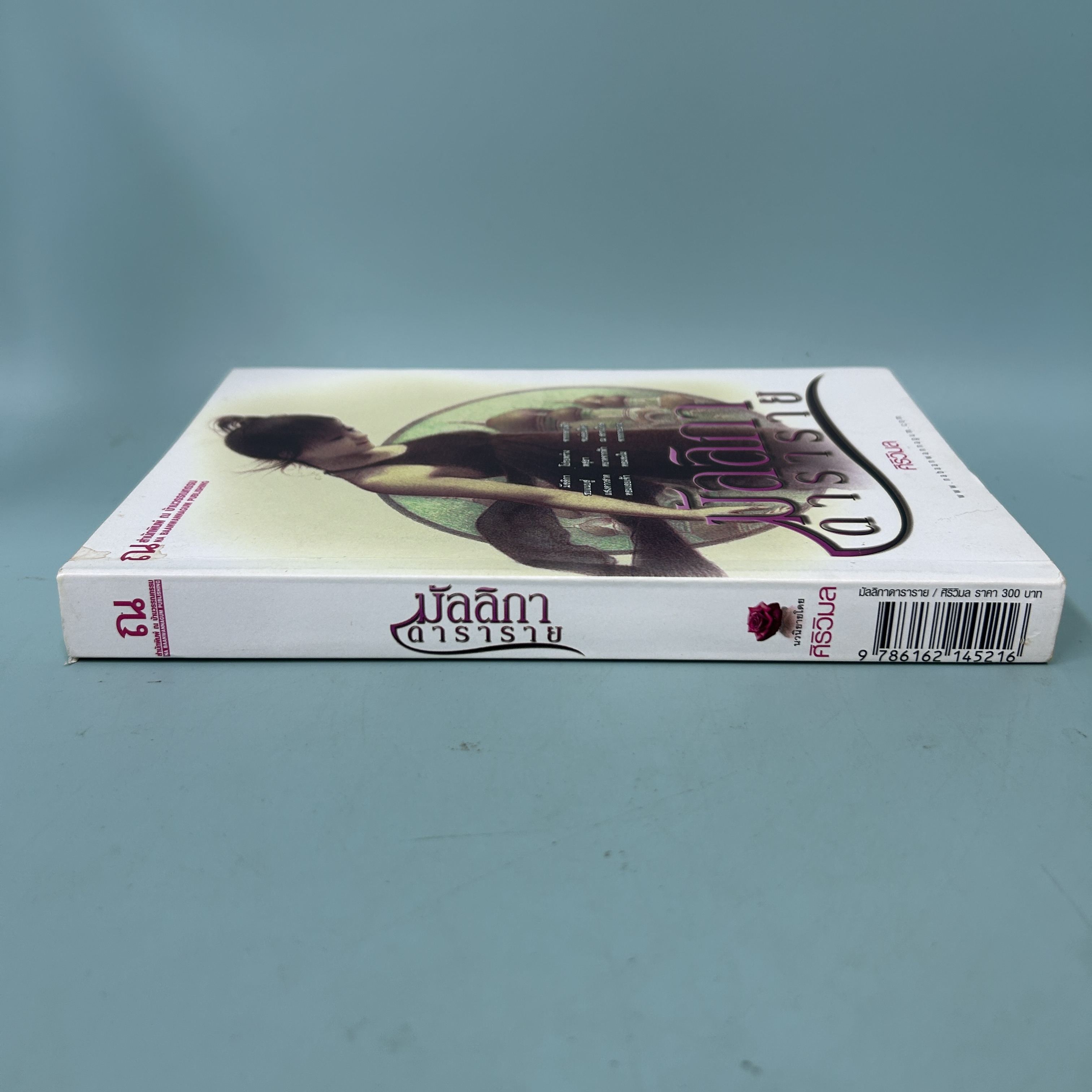 มัลลิกาดาราราย / มือสอง / ศิริวิมล / ณ สำนักพิมพ์ บ้านวรรณกรรม / วรรณกรรมไทย