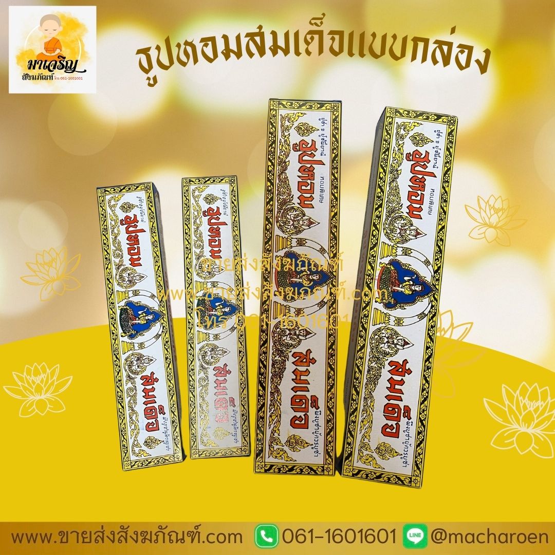 [ขายส่ง] ธูปหอมสมเด็จแบบกล่อง (บรรจุ 10 กล่อง)