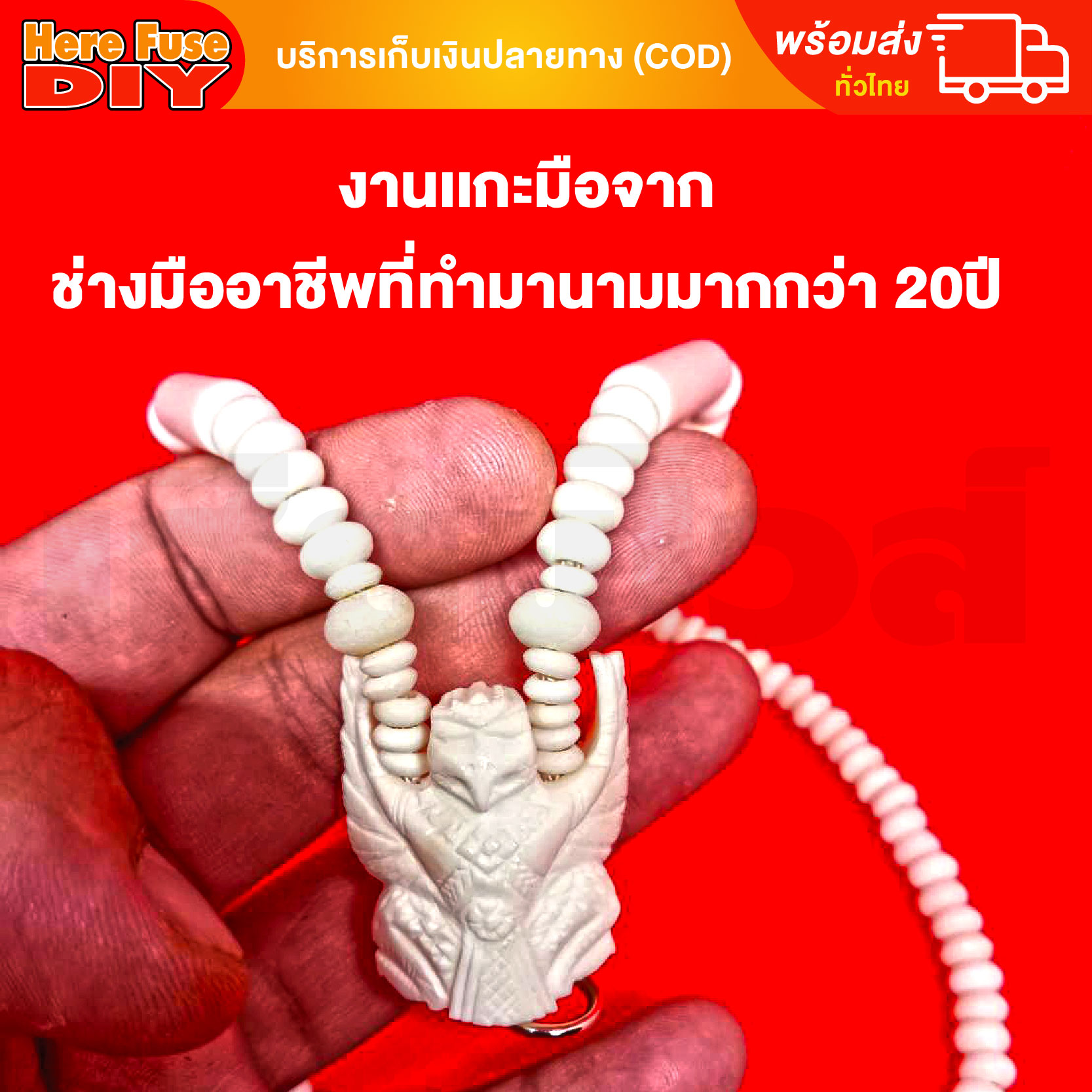 [ของเเท้100%] HereFuse DIY สร้อยพระมงคล รุ่น C3 สร้อยคอมงคล สร้อยกระดูกช้าง ทำจากกระดูกช้างเนื้อสวยฉ่ำคล้ายงาช้าง