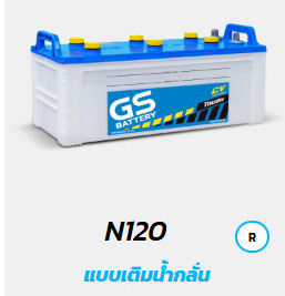 แบตเตอรี่รถยนต์ GS ( GS BATTERY) รุ่นน้ำ (แบตรถบรรทุก แบตเรือ แบตอุตสาหกรรมเครื่องจักร)