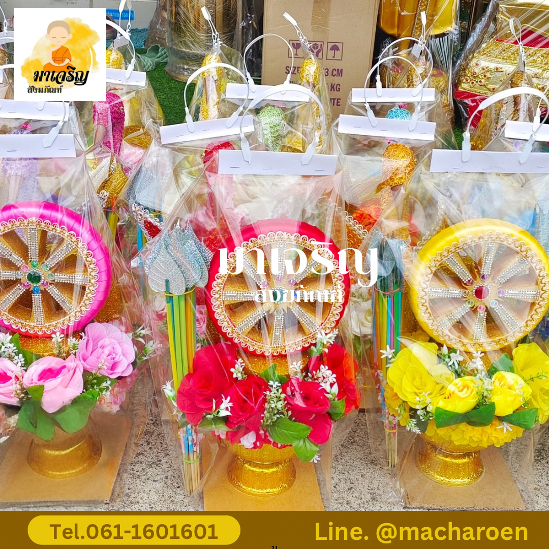 พุ่มกฐินธรรมจักร (บรรจุ 1 ชุด)
