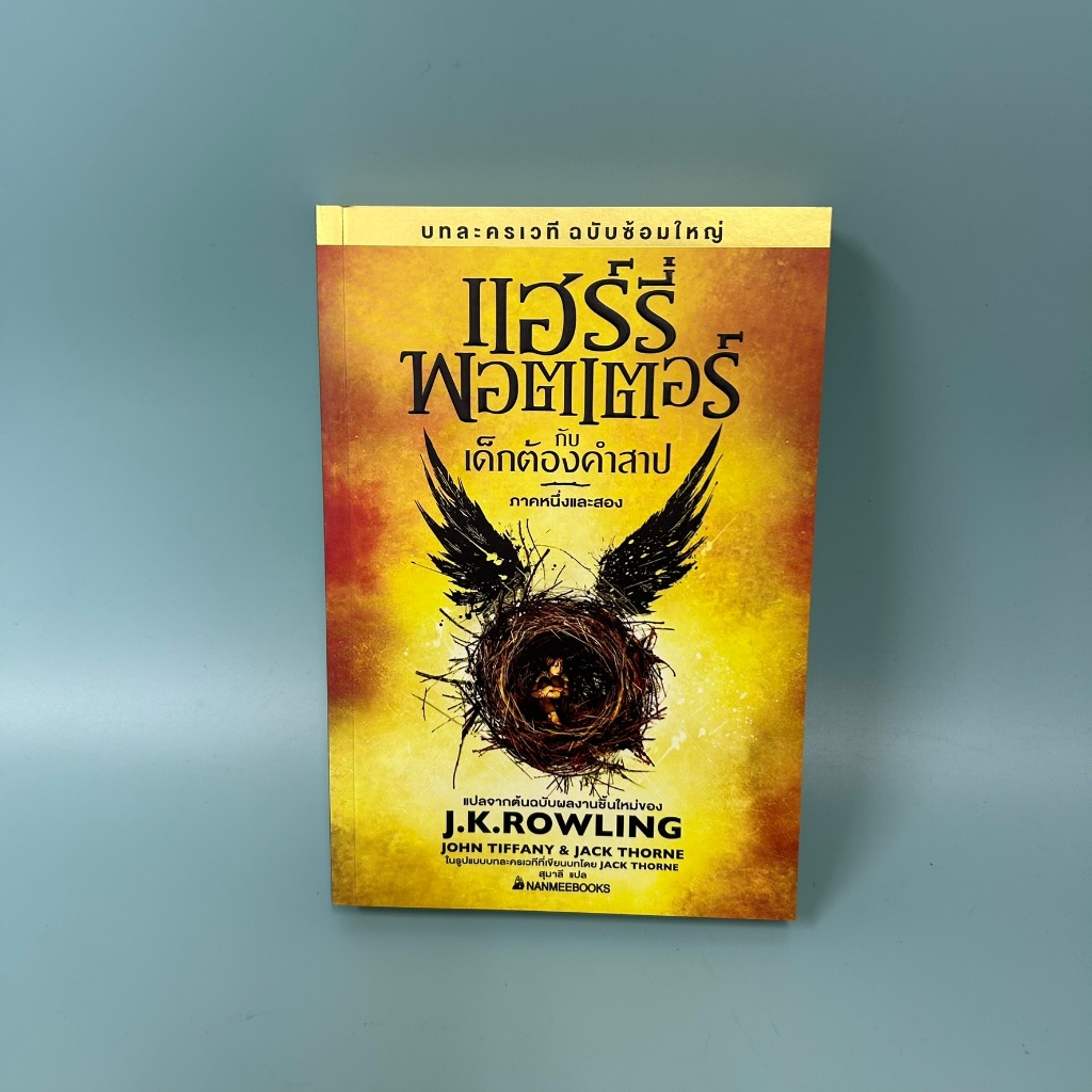 แฮร์รี่ พอตเตอร์ กับเด็กต้องคำสาป ภาคหนึ่งและสอง / มือสอง / J.K. Rowling / นิยายแฟนตาซี