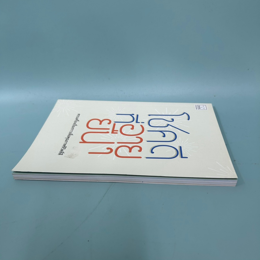 โชคดีที่อายุยืน / มือสอง / น้ำฝน บรรลังก์ / พัฒนาตนเอง