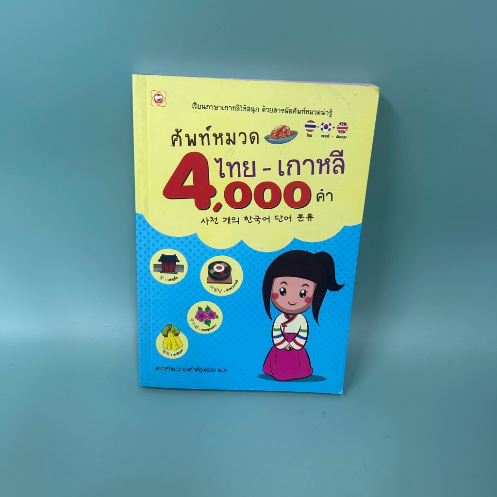 ศัพท์หมวด ไทย-เกาหลี 4000 คำ / มือสอง / เสาวลักษณ์ ธนศักดิ์รุ่งเรือง / สำนักพิมพ์ทฤษฎี / พจนานุกรม