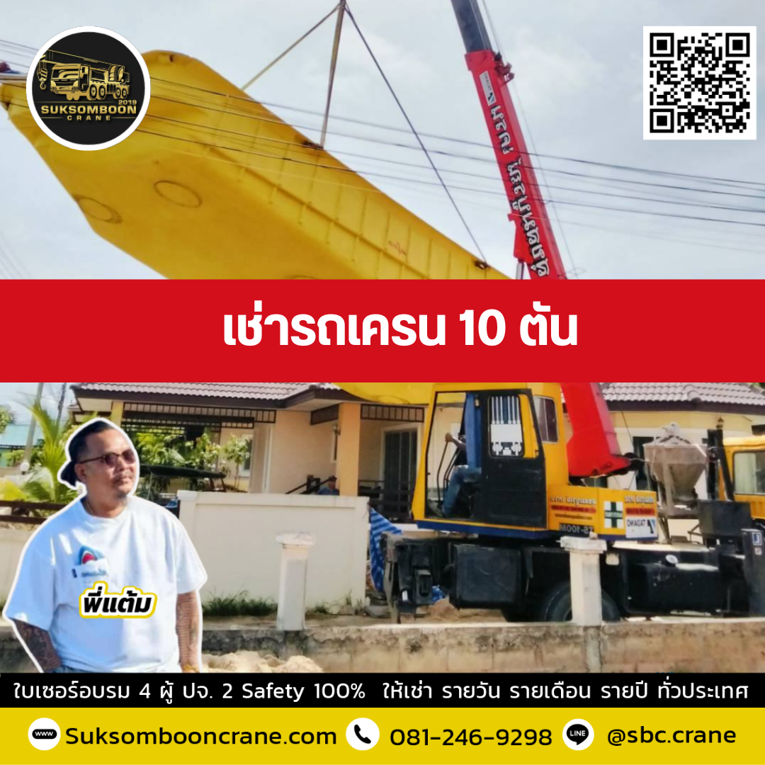 รถเครน 10 ตัน