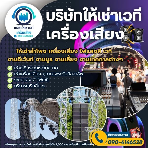 บริการเช่าเวทีและเครื่องเสียงนครพนม สำหรับ งานบวช งานบุญ งานเลี้ยง
