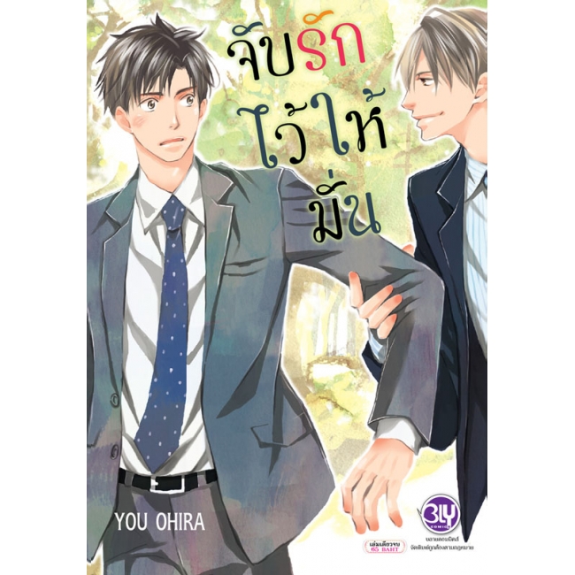 จับรักไว้ให้มั่น (เล่มเดียวจบ) มือ 1 พร้อมส่ง