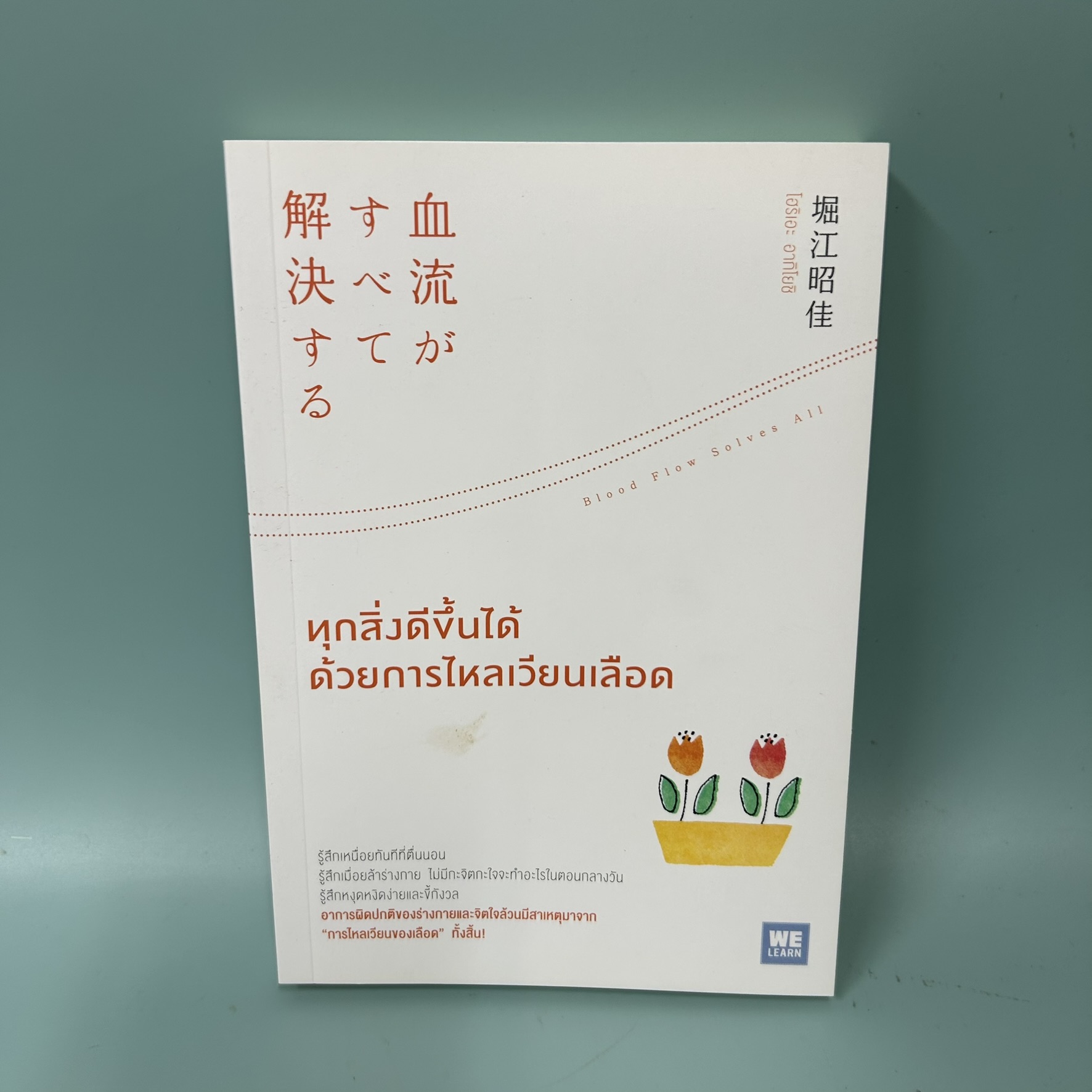 ทุกสิ่งดีขึ้นได้ ด้วยการไหลเวียดเลือด / มือสอง / โฮริเอะ อากิโยชิ / วีเลิร์น / พัฒนาตนเอง