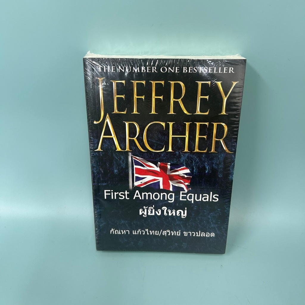 ผู้ยิ่งใหญ่ (FIRST AMONG EQUALS) / มือหนึ่ง / Jeffrey Archer / สำนักพิมพ์วรรณวิภา / วรรณกรรม