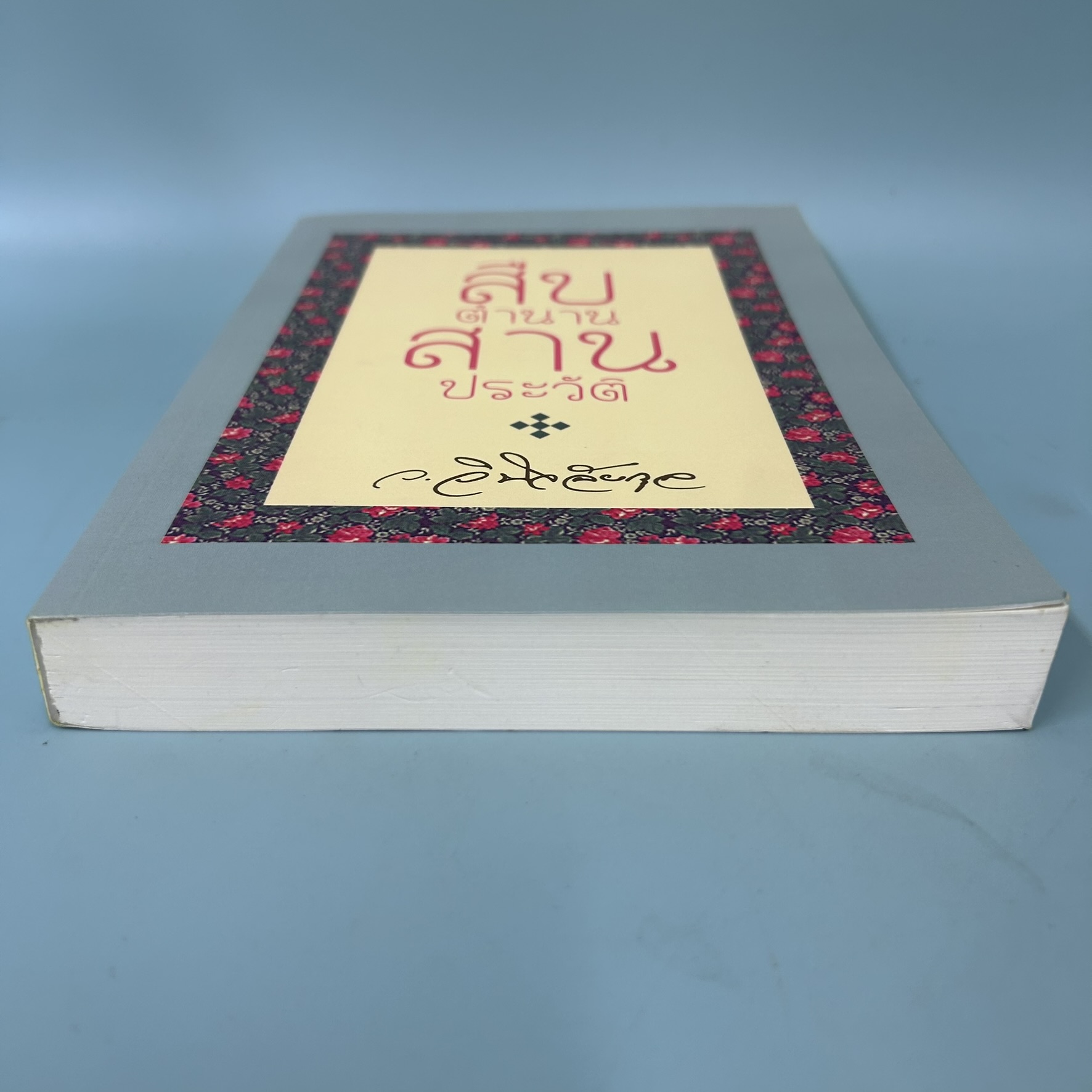 สืบตำนานสานประวัติ / มือสอง / ว.วินิจฉัยกุล / สำนักพิมพ์ Best Buy Book / ประวัติศาสตร์และวัฒนธรรม