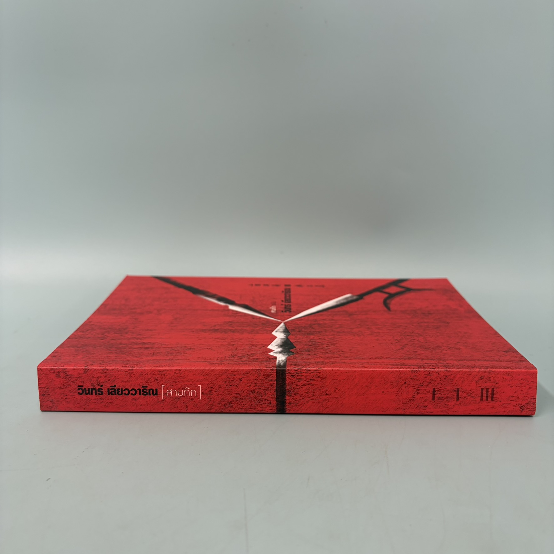 สามก๊ก ฉบับ วินทร์ เลียววาริณ / มือสอง / วินทร์ เลียววาริณ / สำนักพิมพ์ 113 / นิยายแปล นิยายบู๊