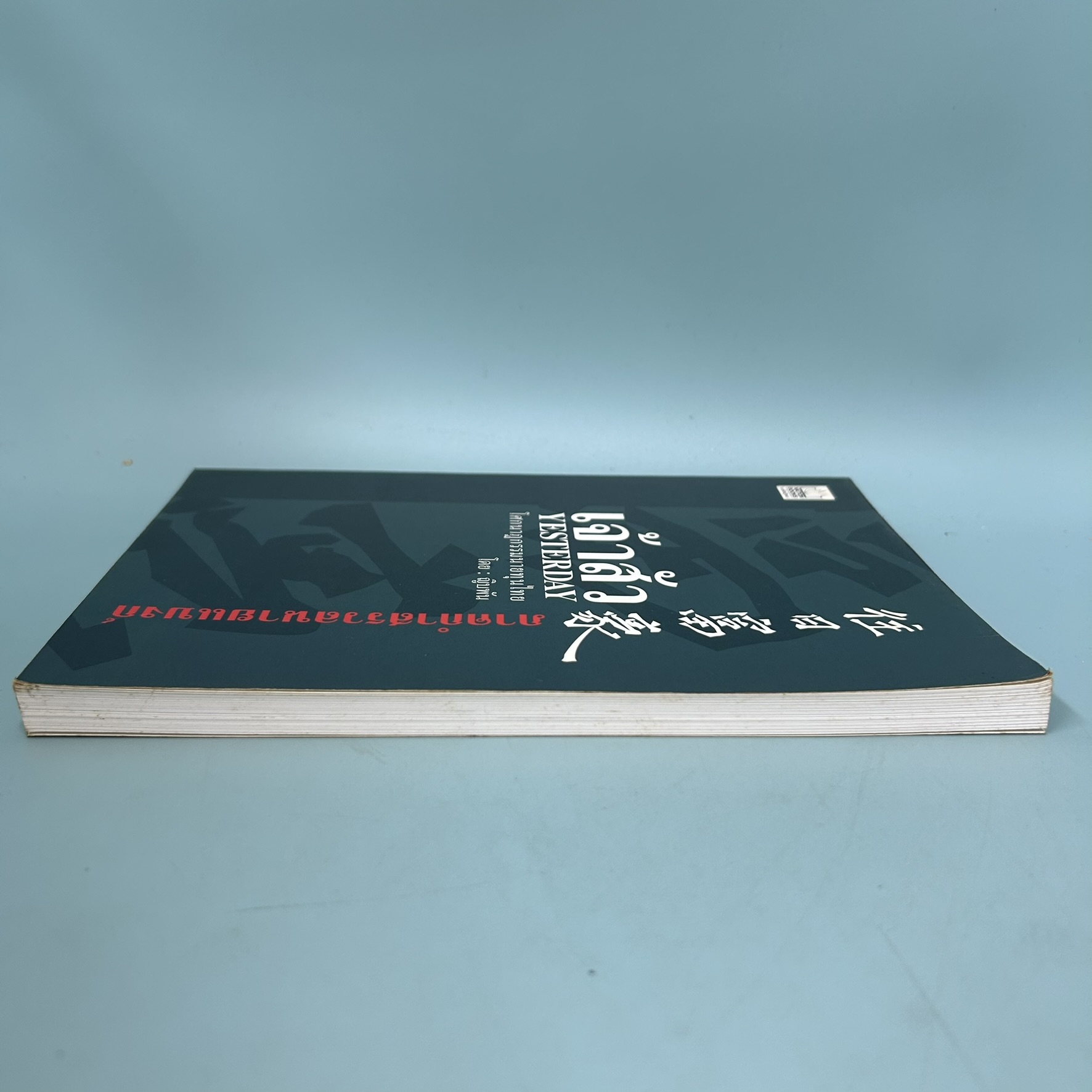 เจ้าสัว Yesterday โศกนาฏกรรมนายทุนไทย ภาคกำสรวลนายแบงก์ / มือสอง / ญิบพัน / เนชั่นบุ๊คส์ / บริหารธุรกิจ