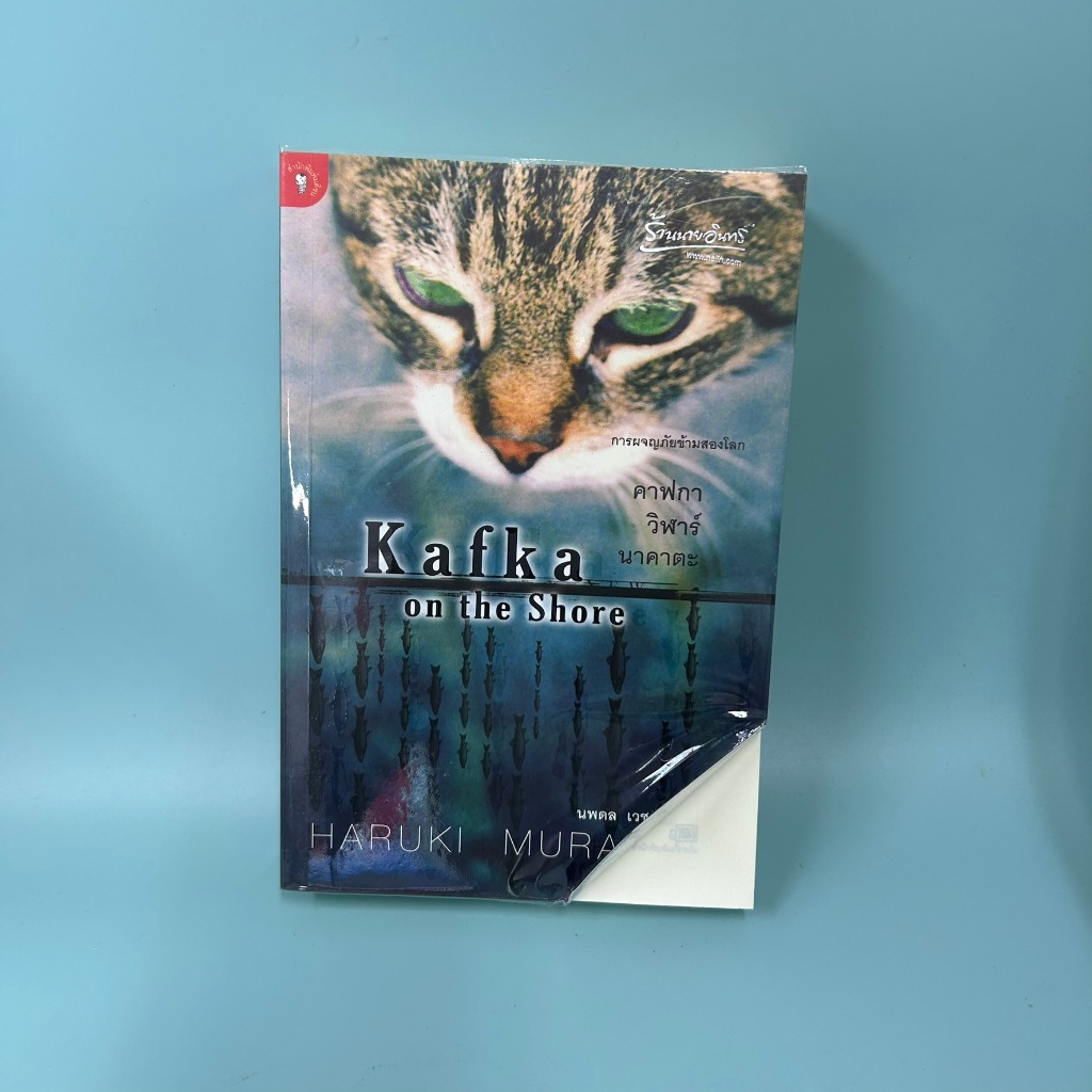 คาฟกา วิฬาร์ นาคาตะ KAFKA ON THE SHORE โดย Haruki Murakami / มือสอง นิยายแปล สืบสวน มติชน