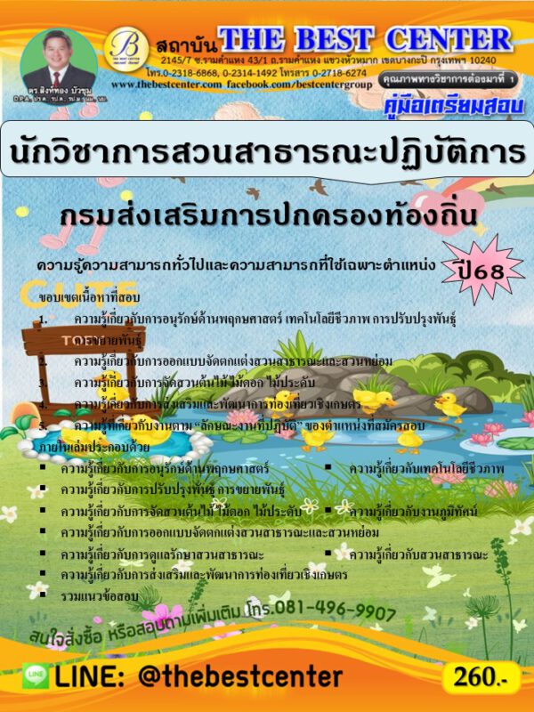 คู่มือสอบนักวิชาการสวนสาธารณะปฏิบัติการ กรมส่งเสริมการปกครองท้องถิ่น ปี 68