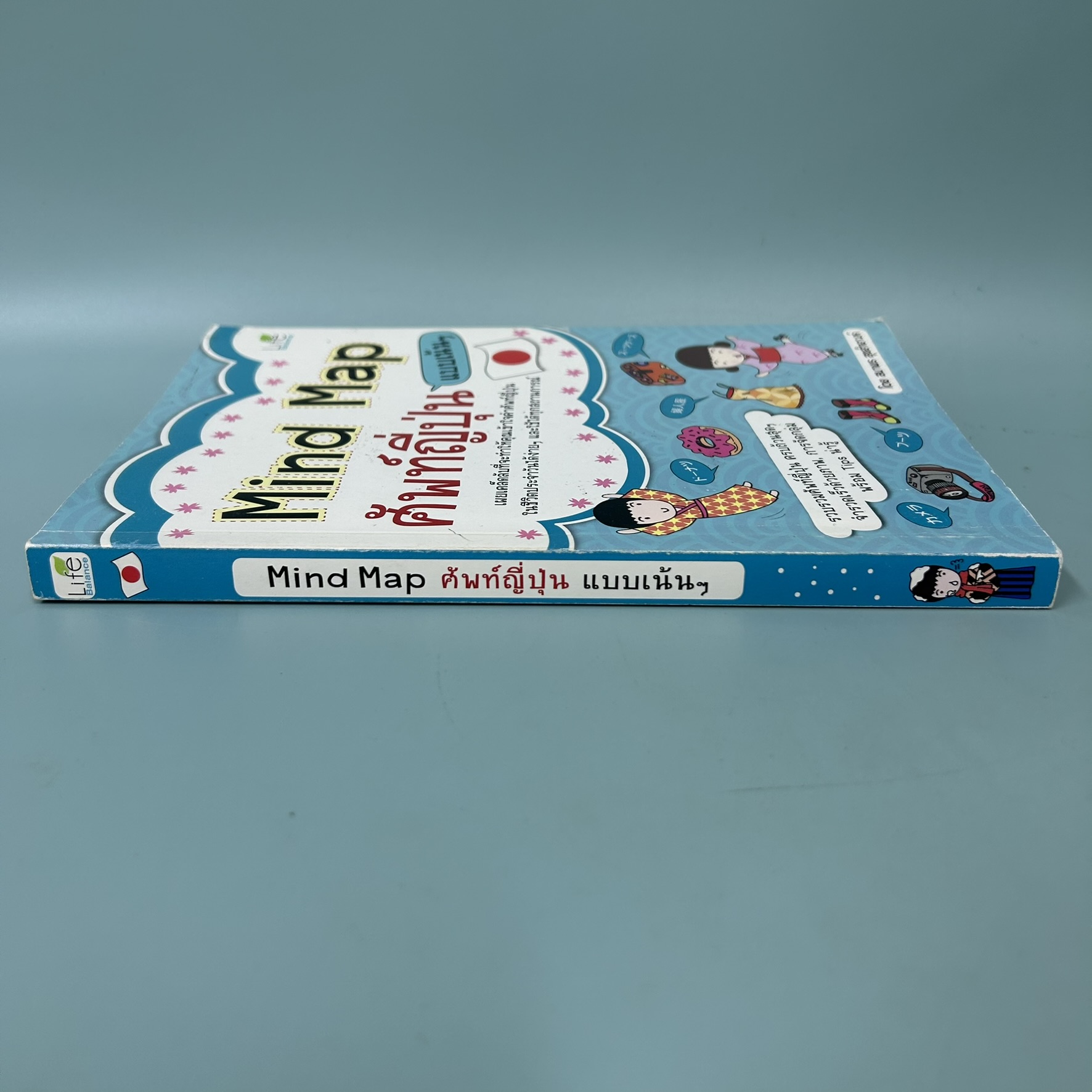 Mind Map ศัพท์ญี่ปุ่น แบบเน้นๆ / มือสอง / สมาพร สุขสำอางค์ / สำนักพิมพ์ไลฟ์ บาลานซ์ / เรียนรู้ภาษาต่างประเทศ