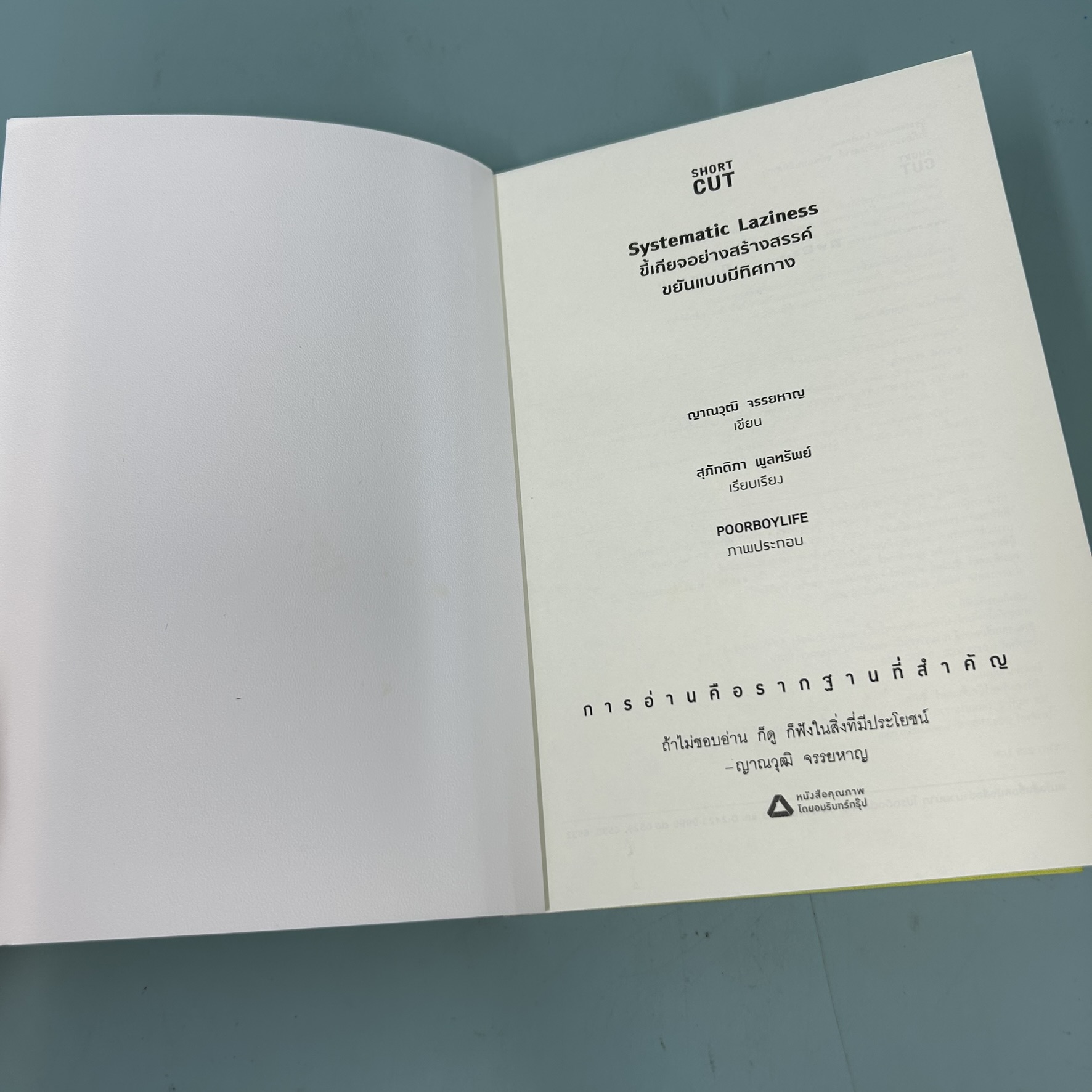 SYSTEMATIC LAZINESS ขี้เกียจอย่างสร้างสรรค์ ขยันแบบมีทิศทาง / มือสอง / ญาณวุฒิ จรรยหาญ / Shortcut / การพัฒนาตัวเอง