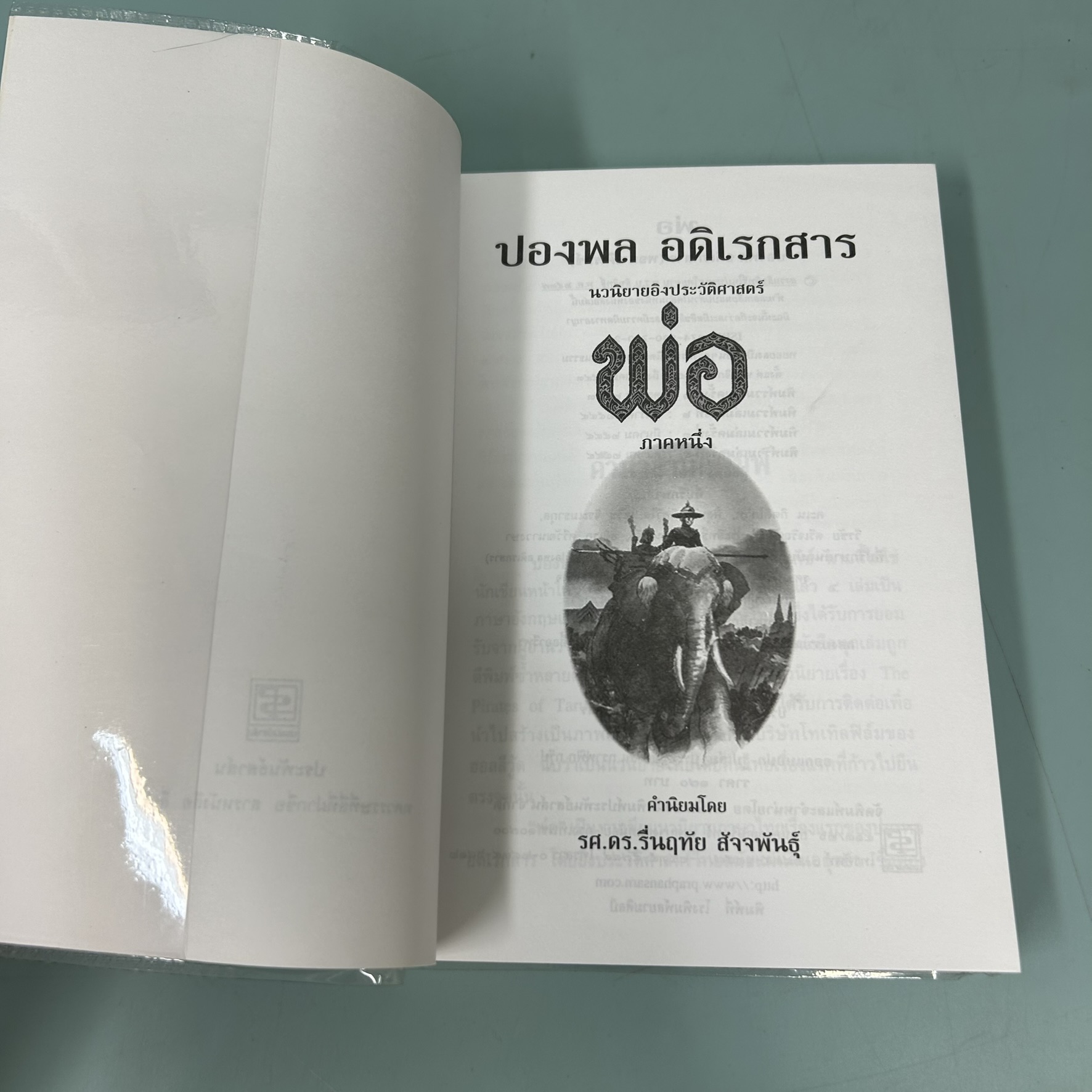 พ่อ ภาค 1-2 / มือสอง / ปองพล อดิเรกสาร / สำนักพิมพ์ประพันธ์สาสน์ / ประวัติศาสตร์ (2 เล่ม)