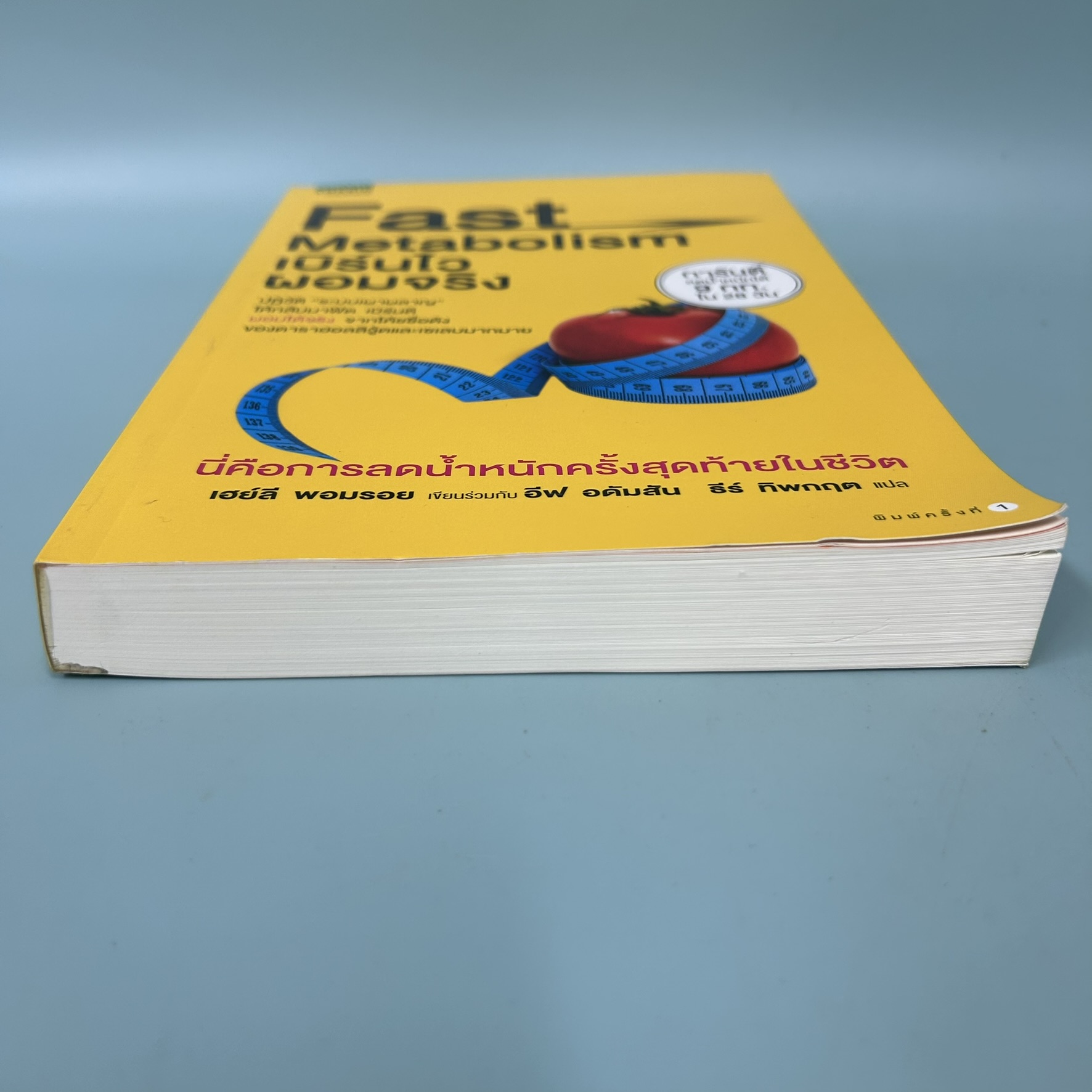 Fast Metabolism เบิร์นไว ผอมจริง/ มือสอง / Haylie Pomroy (เฮย์ลี พอมรอย), Eve Adamson (อีฟ อดัมสัน) / amarin health / ความงามและสุขภาพ