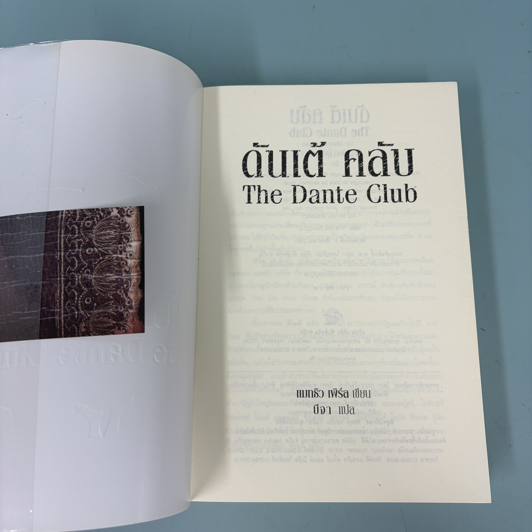 ดันเต้ คลับ The Dante Club / มือสอง / แมทธิว เพิร์ล / เพิร์ล พับลิชชิ่ง / นิยายแปล นิยายอิงประวัติศาสตร์
