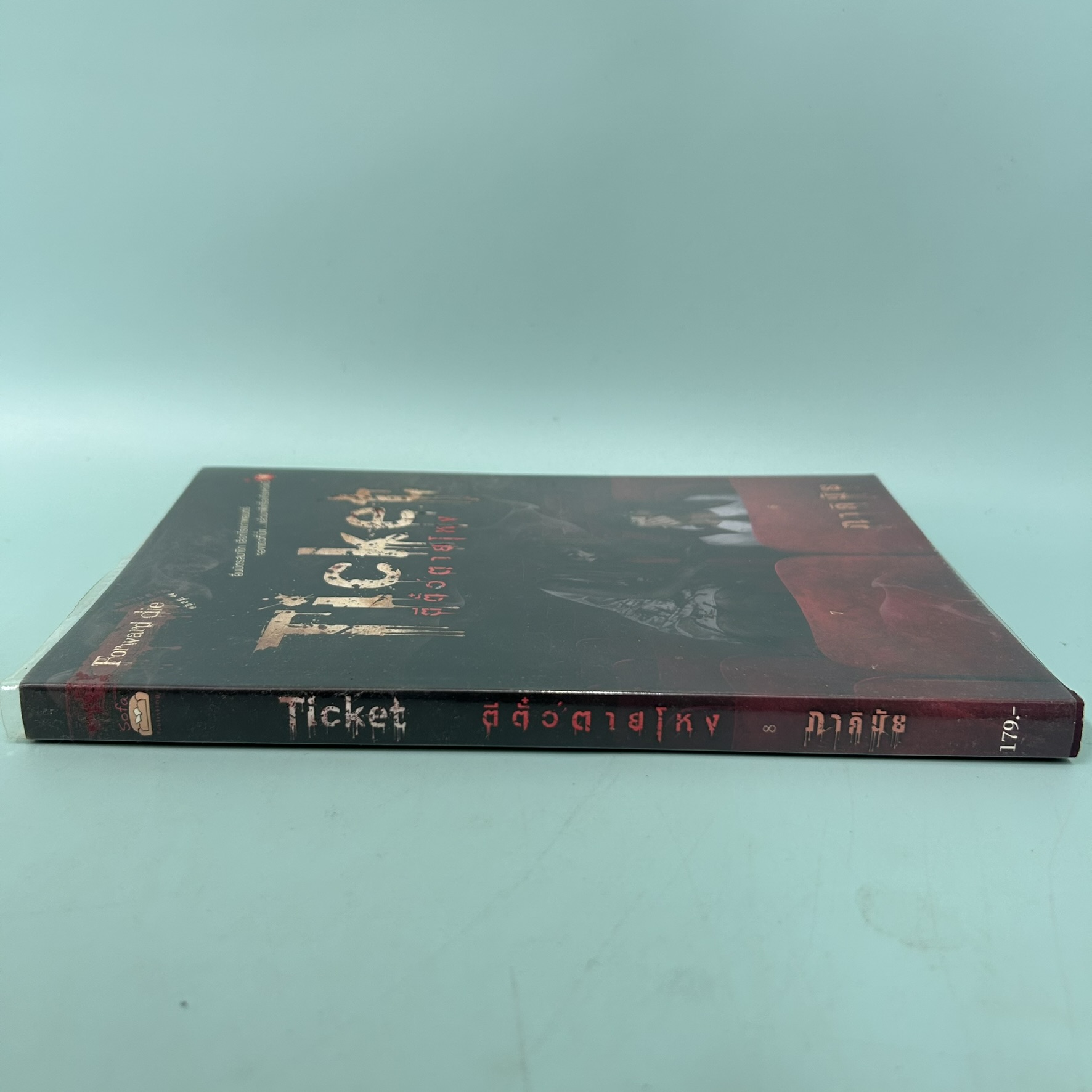 ตีตั๋วตายโหง / มือสอง / ภาคินัย / สำนักพิมพ์ sofa / นิยายลึกลับ สยองขวัญ