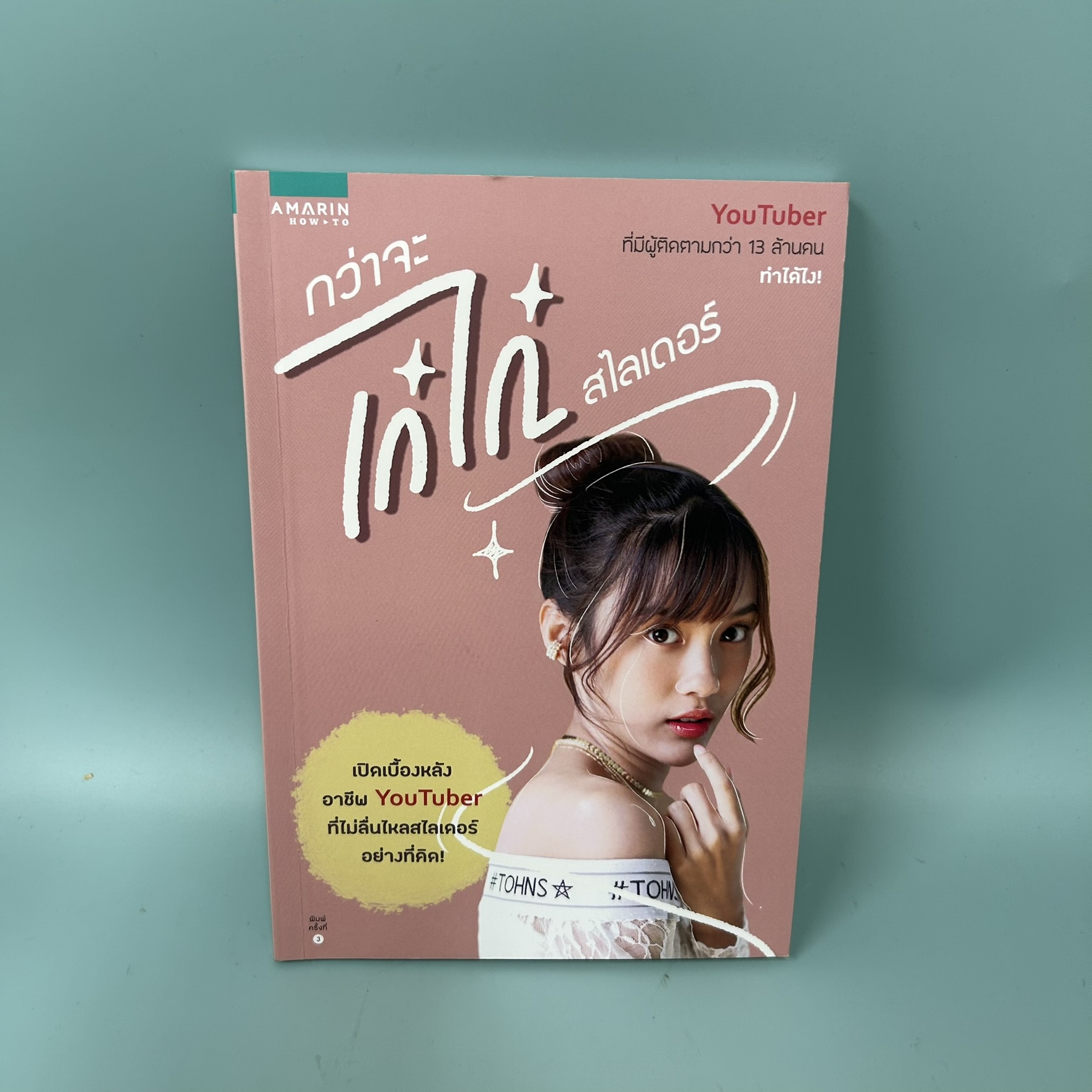 กว่าจะเก๋ไก๋สไลเดอร์ / มือสอง / เก๋ไก๋ สไลเดอร์ / อมรินทร์ How to / บริหารธุรกิจ การตลาดออนไลน์