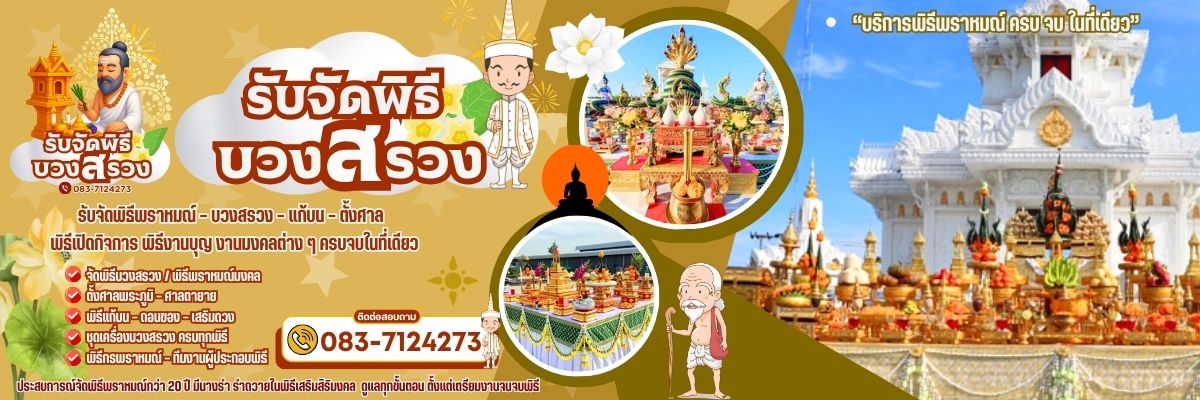 รับจัดพิธีพราหมณ์ ครบวงจร โทร 083-7124273