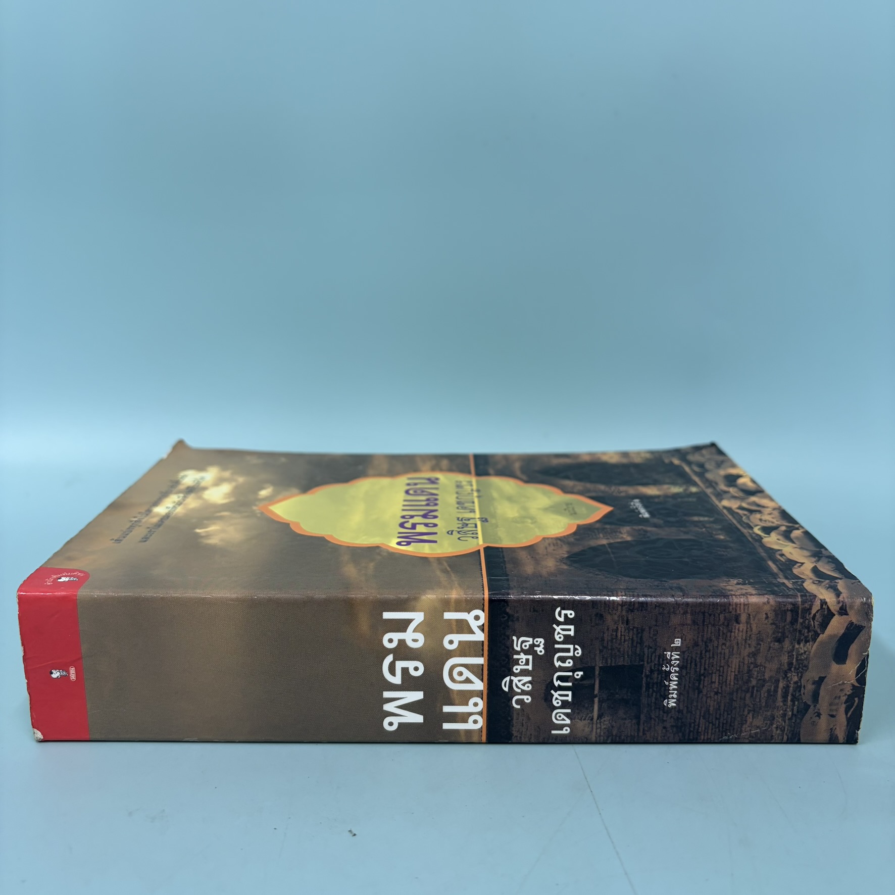 พรมแดน / มือสอง / วสิษฐ เดชกุญชร / สำนักพิมพ์ มติชน / หนังสือสารคดี