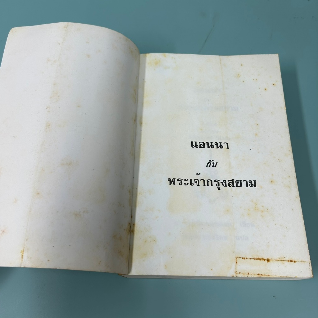 แอนนา กับ พระเจ้ากรุงสยาม Anna and the King of Siam ...มาร์กาเร็ต แลนดอน (มือสอง) นิยายแปล