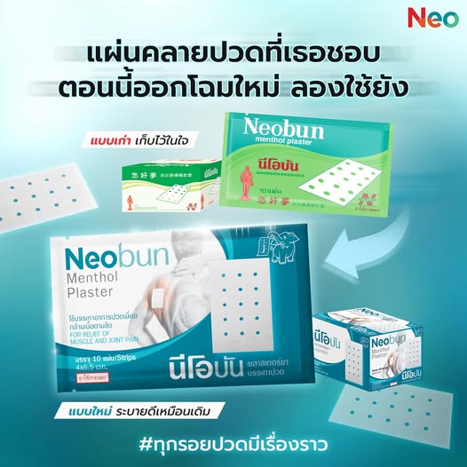 นีโอบัน พลาสเตอร์ยาบรรเทาปวด Neobun Menthol Plaster แบ่งขาย 5 ซอง และ ยกกล่อง