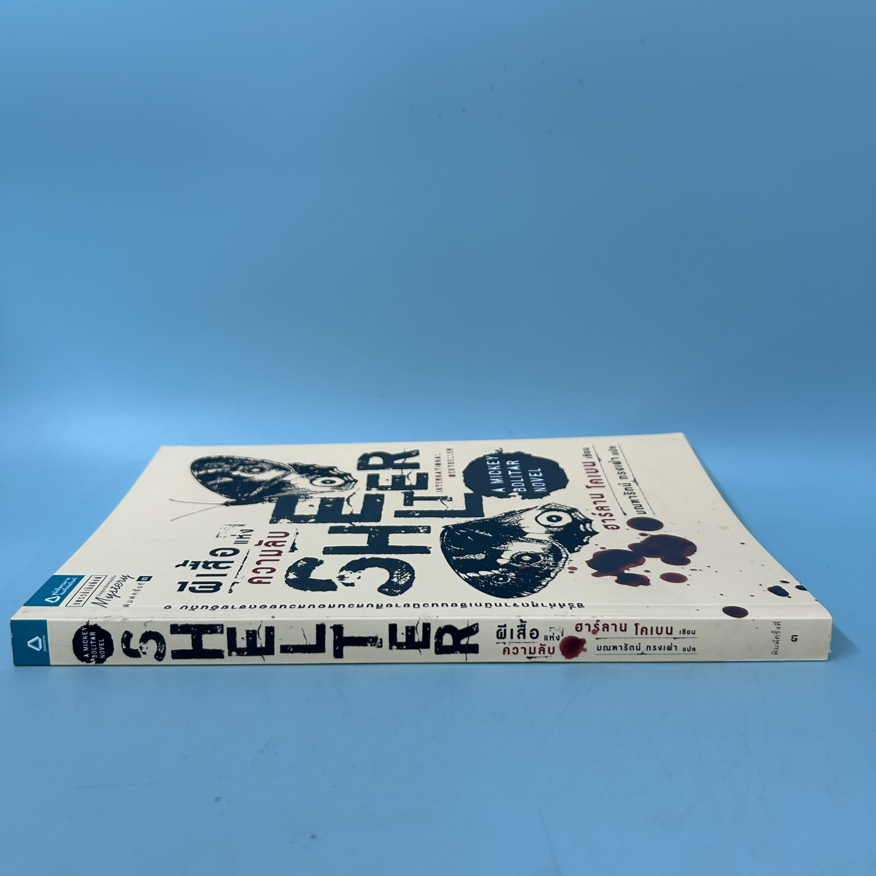 ผีเสื้อแห่งความลับ Shelter / มือสอง / ฮาร์ลาน โคเบน(Harlan Coben) / แพรว / นิยายสืบสวนสอบสวน