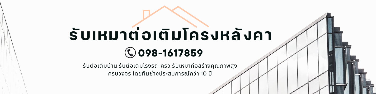 ช่างโครงหลังคาเหล็ก