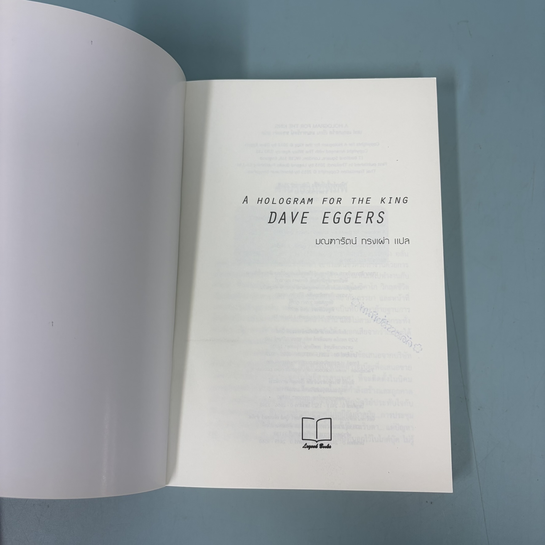 หัวใจไม่หยุดฝัน (A Hologram For the King) / มือสอง / เดฟ เอกเกอร์ส์ / เลเจ้นด์ บุ๊คส์ / วรรณกรรมแปล