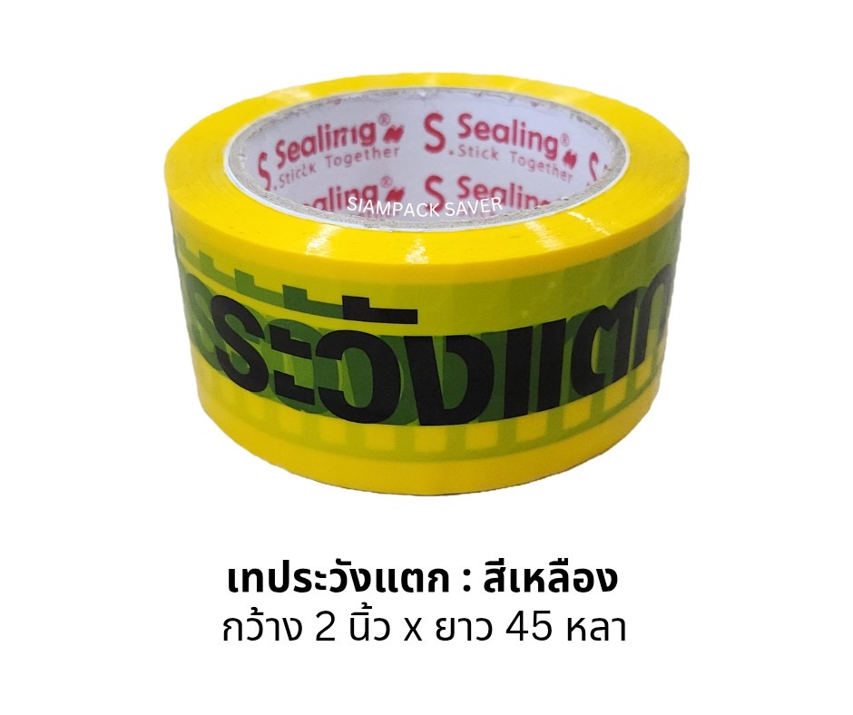 เทป ระวังแตก สีเหลือง 2“×45 หลา