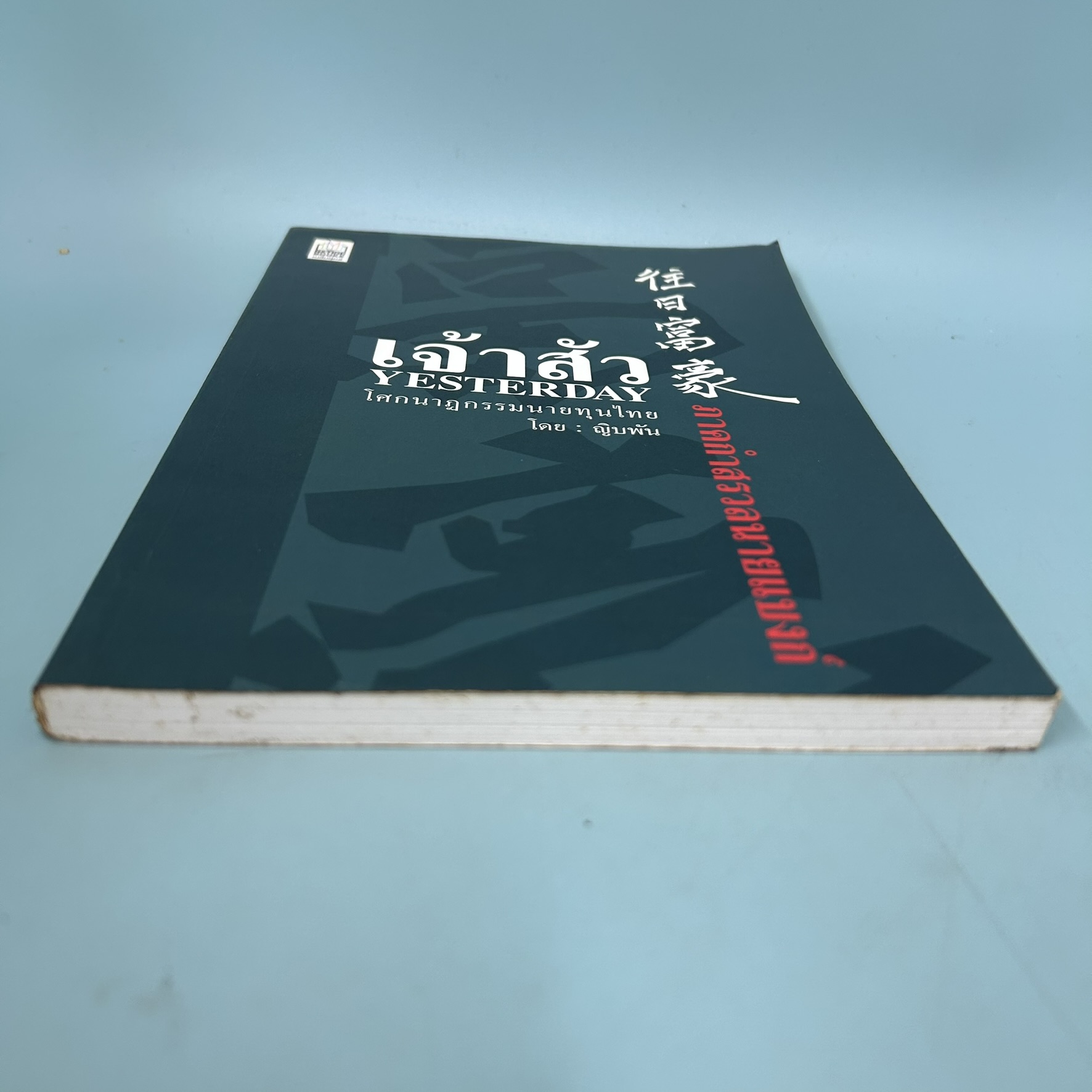 เจ้าสัว Yesterday โศกนาฏกรรมนายทุนไทย ภาคกำสรวลนายแบงก์ / มือสอง / ญิบพัน / เนชั่นบุ๊คส์ / บริหารธุรกิจ