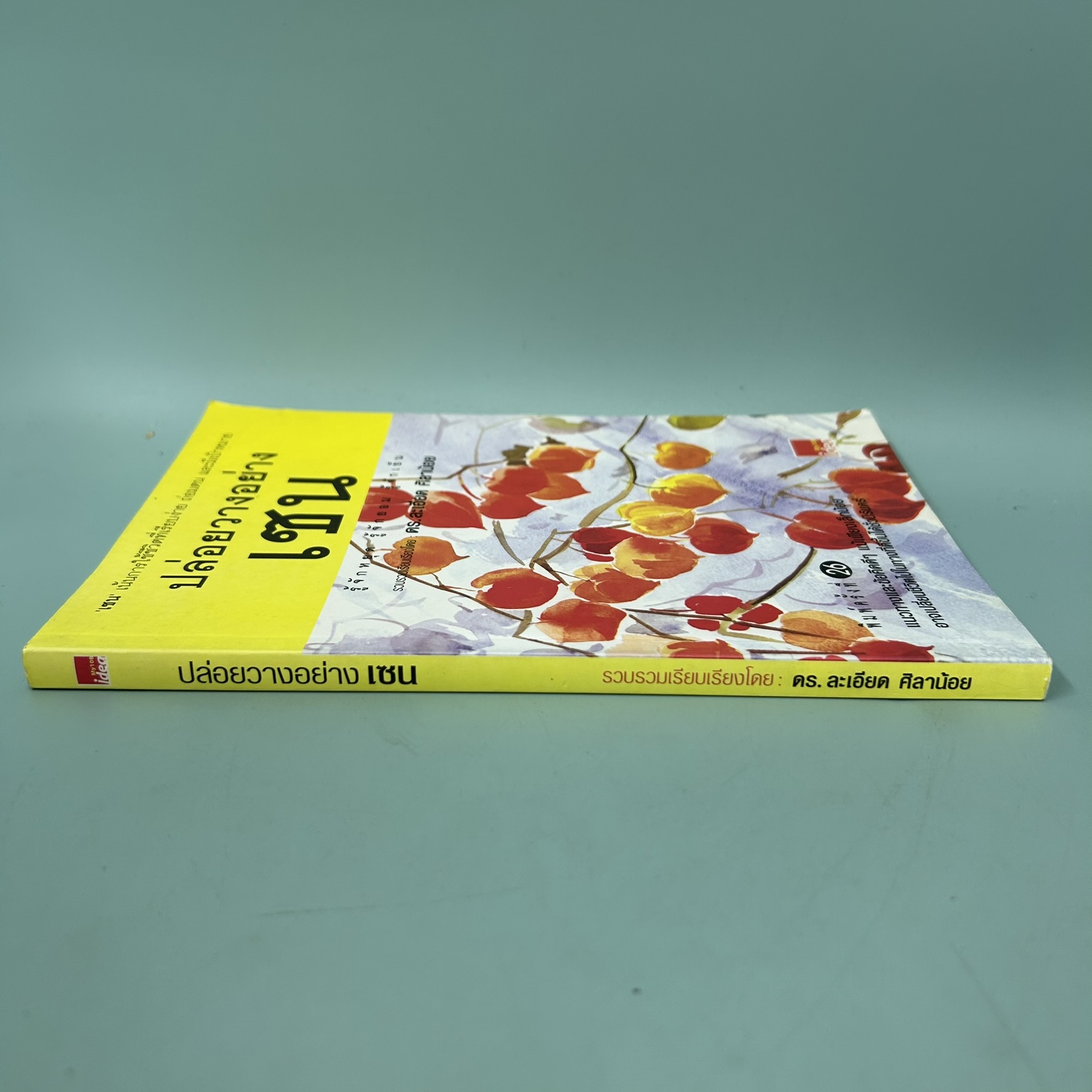 ปล่อยวางอย่างเซน / มือสอง / ละเอียด ศิลาน้อย / สำนักพิมพ์ My 108 idea / ธรรมะ ศาสนา และปรัชญา
