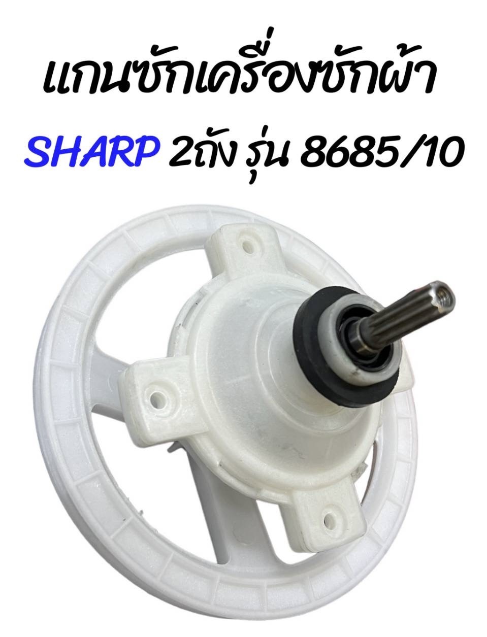 แกนซักเครื่องซักผ้า SHARP 2ถัง 8685/10
