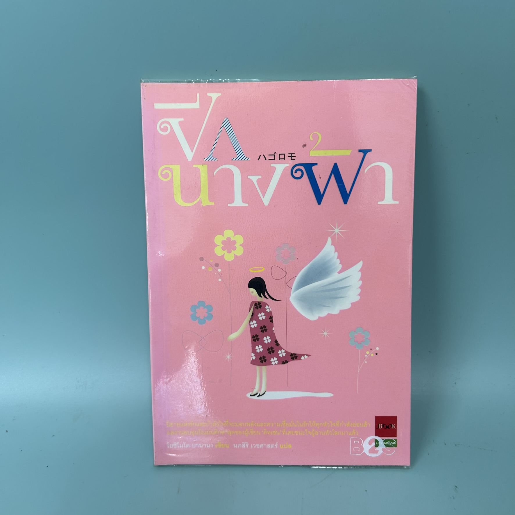 ปีกนางฟ้า / มือสอง / โยชิโมโต บานานา / JBOOK / นิยายโรแมนติก