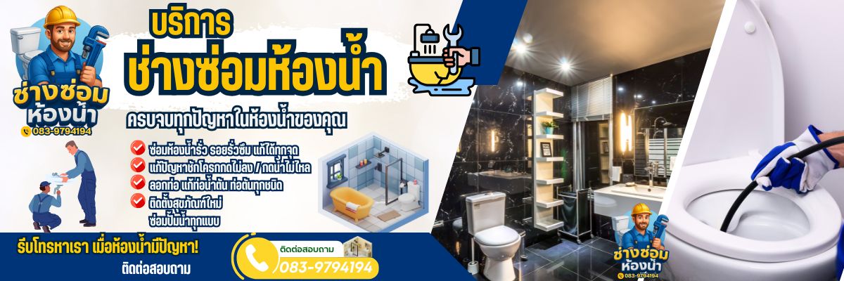 ช่างซ่อมห้องน้ำ บริการครบวงจร โทร 083-9794194