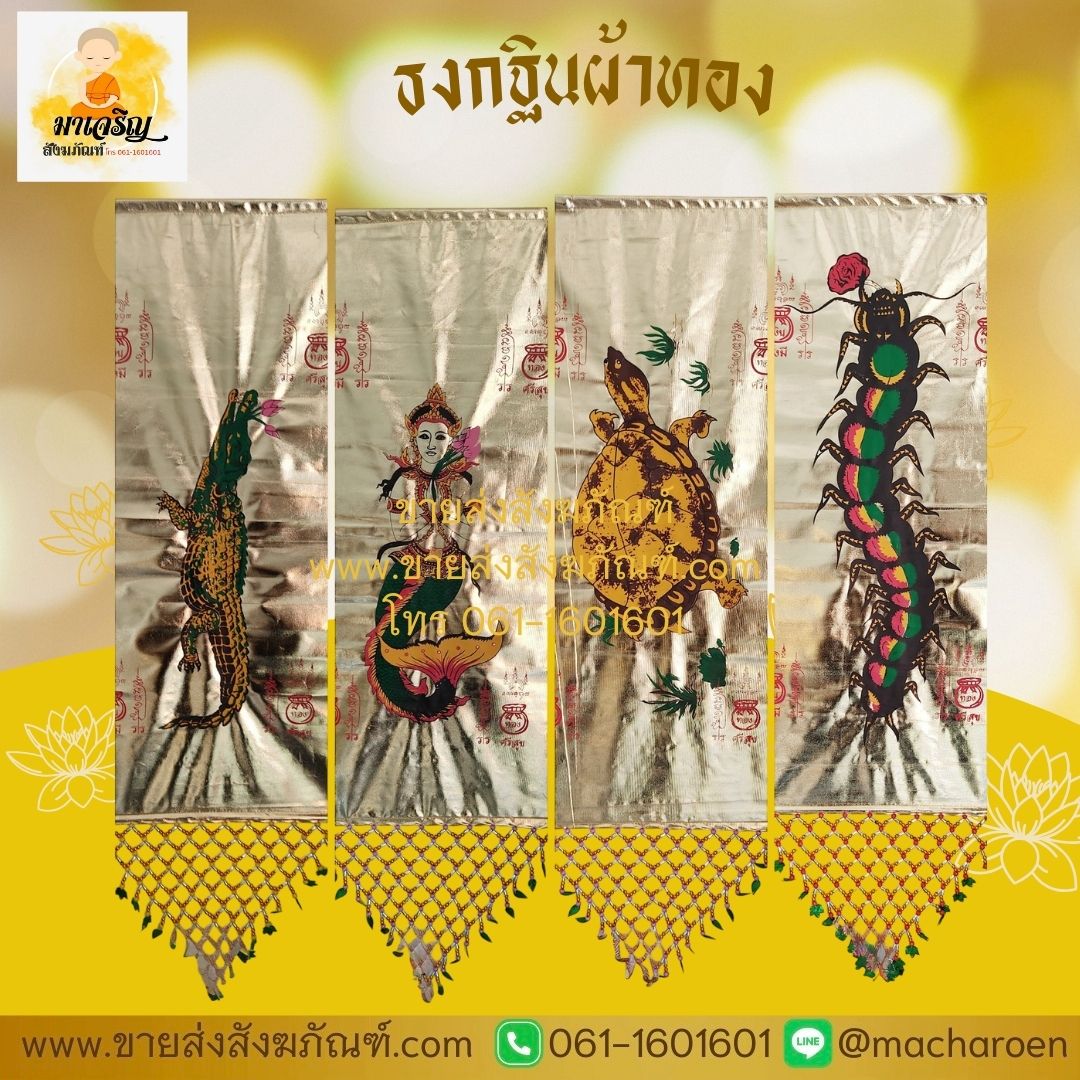 [ขายส่ง] ธงกฐินผ้าทอง 40x120 ซม. (บรรจุ 1 คู่)