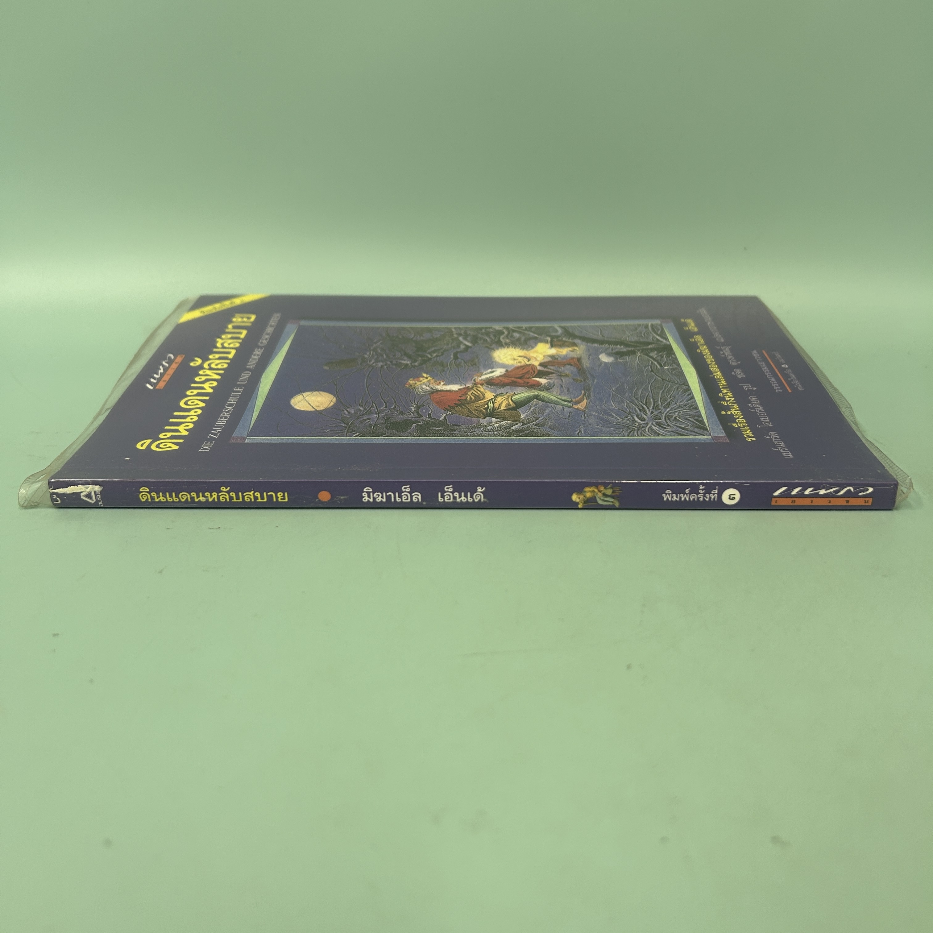 ดินแดนหลับสบาย / มือสอง / มิฆาเอ็ล เอ็นเด้ / แพรวเยาวชน / รวมเรื่องสั้น นิทาน