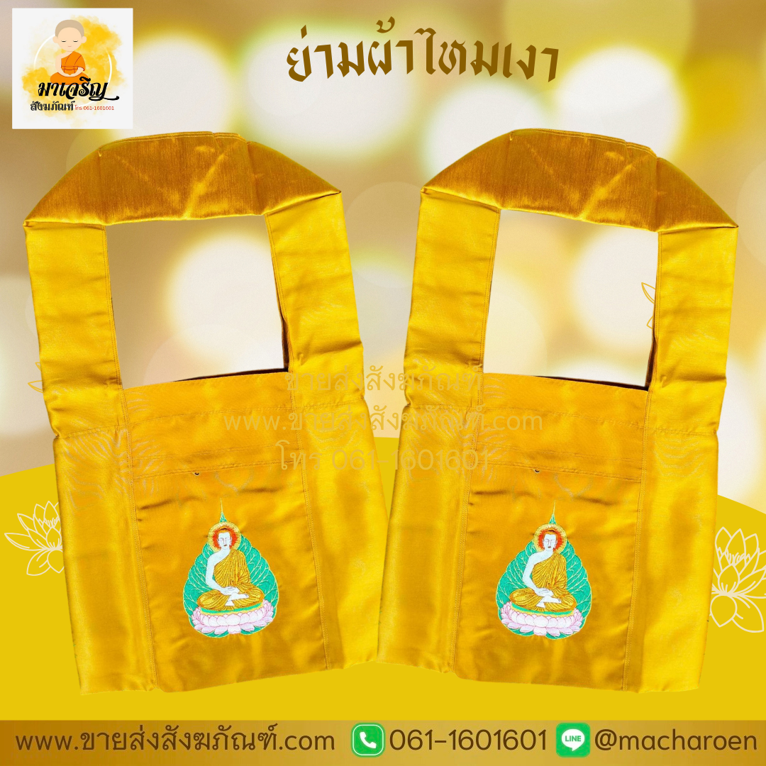 [ขายส่ง] ย่ามผ้าไหมเงา (บรรจุ 1 ใบ)