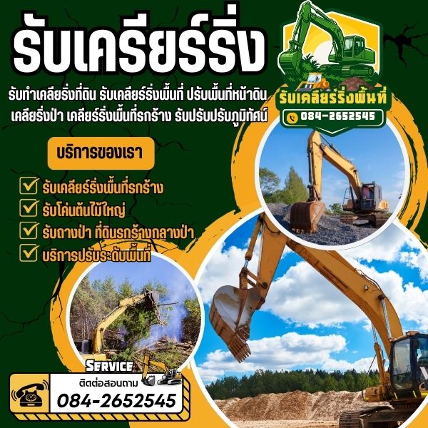 รับเคลียร์ริ่งพื้นที่... ประเมินราคาฟรี พร้อมสำรวจหน้างาน