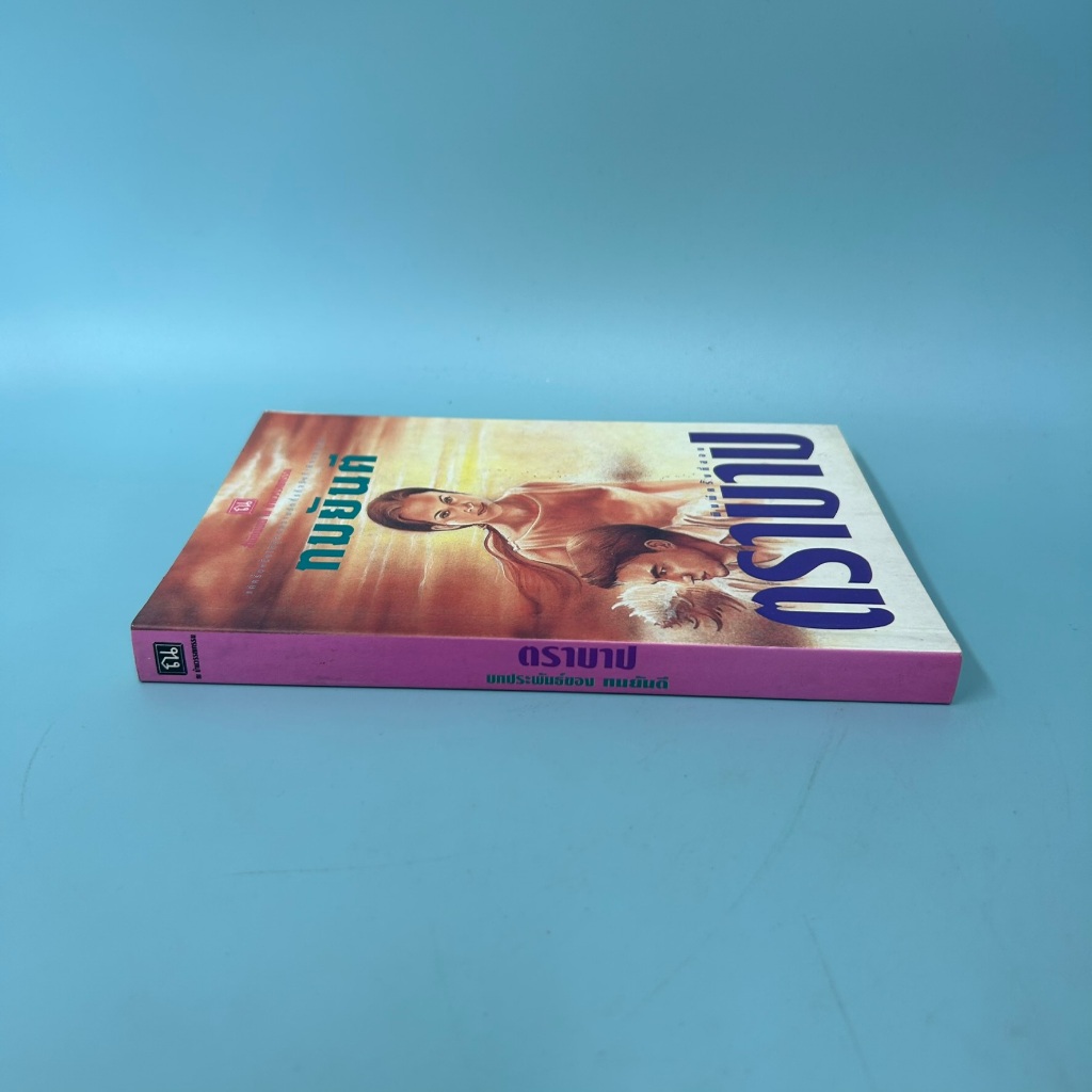 ตราบาป / มือสอง / ทมยันตี / ณ บ้านวรรณกรรม / วรรณกรรม