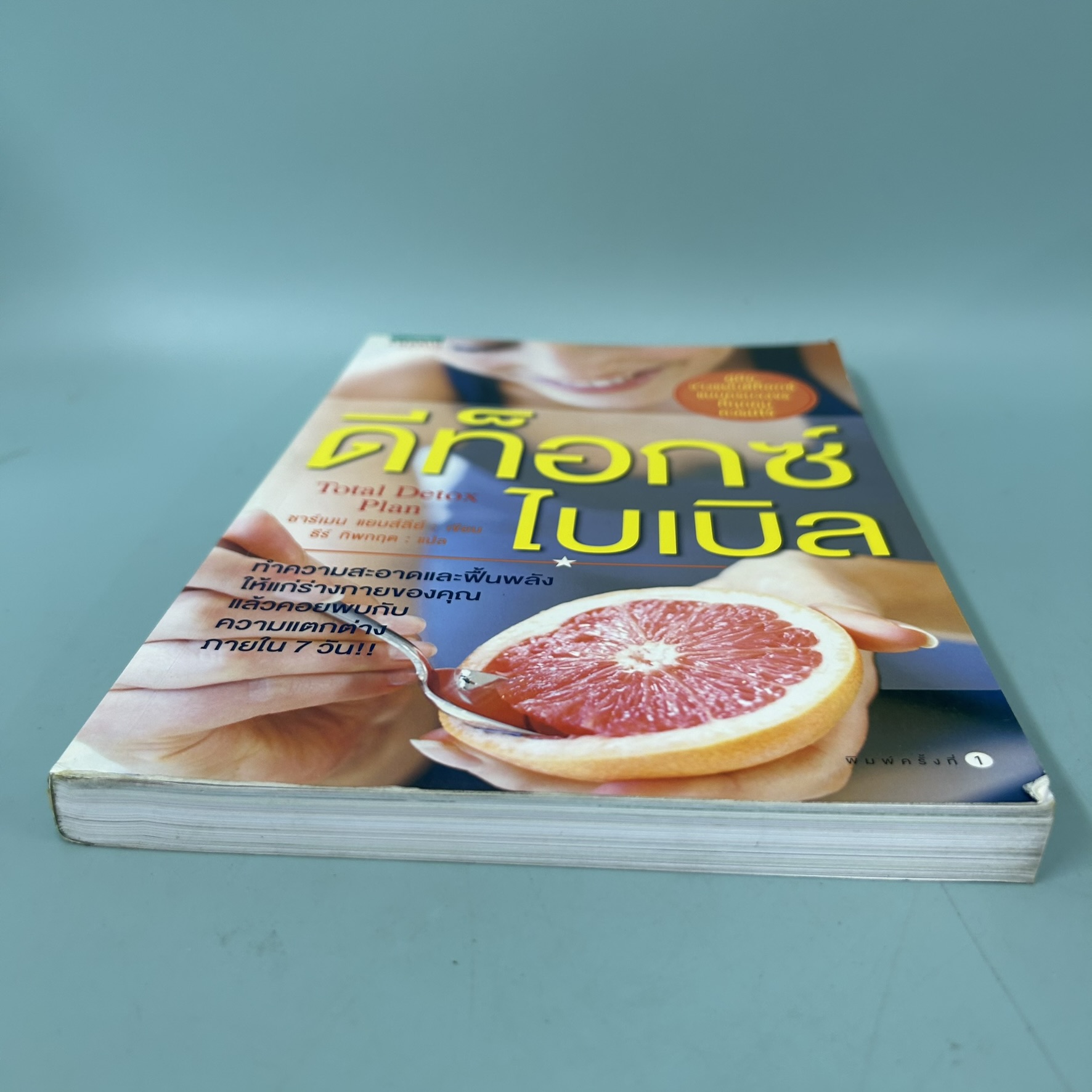 ดีท็อกซ์ไบเบิล / มือสอง / ชาร์เมน แยบส์ลีย์ / Amarin Health / สุขภาพและความงาม