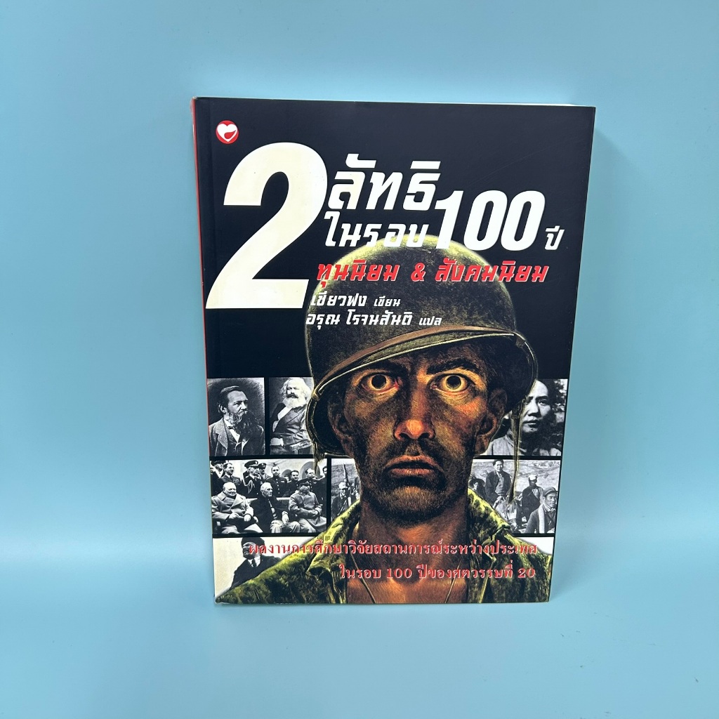 2 ลัทธิในรอบ 100 ปี ... อรุณ (มือหนึ่งเซล) สุขภาพใจ ประวัติศาสตร์
