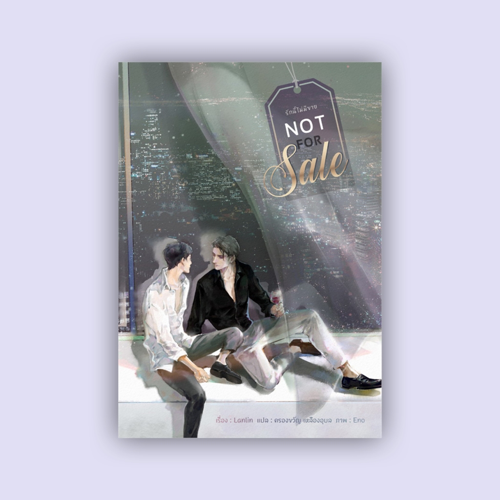 สินค้ามือ 1 นิยายวาย : Not for Sale รักนี้ไม่มีขาย (เล่มเดียวจบ) *ไม่กริบ/ตำหนิ*