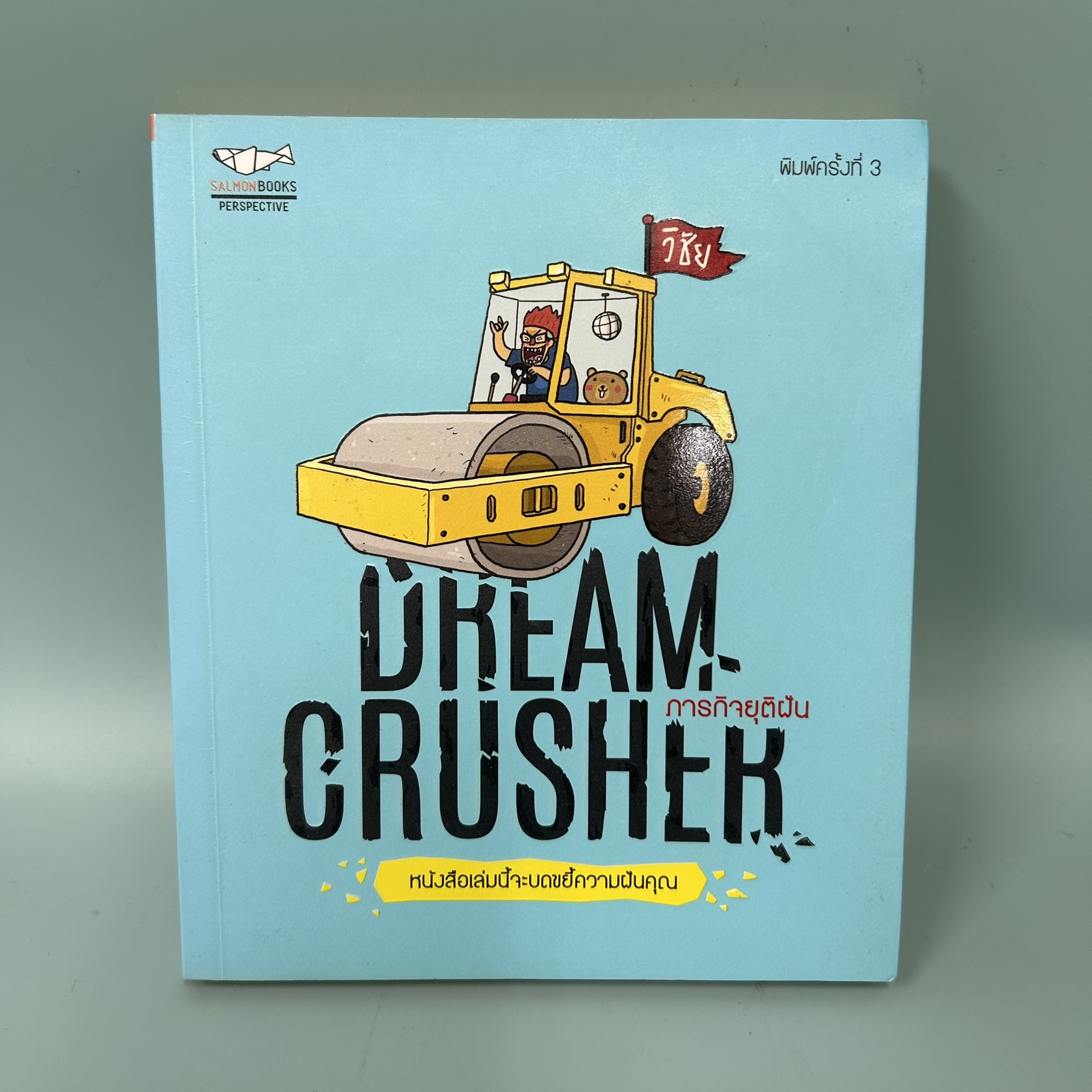 Dream Crusher ภารกิจยุติฝัน / มือสอง / วิชัย มาตกุล / สำนักพิมพ์ แซลมอน / วรรณกรรม , เรื่องสั้น